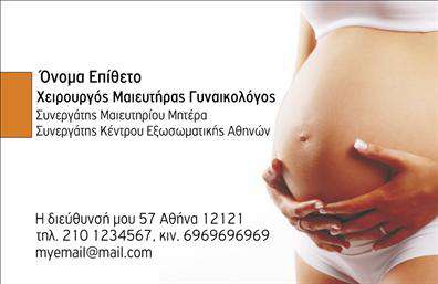 Επαγγελματική κάρτα για Μαιευτήρες-ΓυναικολόγουςΗ επαγγελματική αυτή κάρτα συνδυάζει άριστα αισθητική και λειτουργικότητα, προσφέροντας μια μοναδική ταυτότητα για κάθε μαιευτήρα-γυναικολόγο. Με κομψά και διακριτικά χρώματα, όπως το απαλό μπλε και το λευκό, η κάρτα αποπνέει αίσθηση ηρεμίας και εμπιστοσύνης. Η διάταξη είναι προσεκτικά σχεδιασμένη για να διασφαλίσει ότι τα στοιχεία επικοινωνίας προβάλλονται με σαφήνεια, ενώ η επιλεγμένη γραμματοσειρά προσθέτει έναν επαγγελματικό τόνο.Το σχέδιο αντανακλά τον επαγγελματισμό και την αξιοπιστία, ιδανικό για επαγγελματίες που αναζητούν να εκφράσουν την προσέγγισή τους στην υγειονομική περίθαλψη. Οι μαιευτήρες-γυναικολόγοι θα νιώσουν πεπεισμένοι ότι η κάρτα τους επικοινωνεί το σωστό μήνυμα στους ασθενείς τους.Η κάρτα προσφέρει τη δυνατότητα προσαρμογής των στοιχείων, όπως όνομα, τηλέφωνο και λογότυπο, διευκολύνοντας τη δημιουργία ενός μοναδικού επαγγελματικού προφίλ. Επιπλέον, υπάρχει χωριστός χώρος για την προβολή των υπηρεσιών ή των προϊόντων που προσφέρετε, ενισχύοντας τη θέση σας στην αγορά.Αυτή η κάρτα θα βοηθήσει τον επαγγελματία να ξεχωρίσει και να αφήσει μια θετική εντύπωση στους ασθενείς του. Μπορείτε να κάνετε όποιες αλλαγές θέλετε μέσω του online σχεδιαστικού εργαλείου.