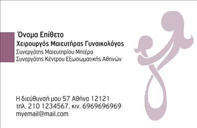 Επαγγελματική κάρτα για Μαιευτήρες-ΓυναικολόγουςΗ συγκεκριμένη επαγγελματική κάρτα έχει σχεδιαστεί με στόχο να συνδυάσει την κομψότητα και την επαγγελματική εικόνα, ιδανική για μαιευτήρες και γυναικολόγους. Με μια άριστη επιλογή χρωμάτων, όπως τα απαλά μπλε και λευκά, δημιουργεί μία ζεστή και φιλόξενη αίσθηση που ενδυναμώνει την εμπιστοσύνη των ασθενών.Η διάταξή της είναι προσεγμένη, με ευανάγνωστη γραμματοσειρά που εξασφαλίζει την καλύτερη ανάγνωση των στοιχείων επικοινωνίας. Το γραφικό background ξεχωρίζει με διακριτικά σχέδια που συνάδουν με τον ιατρικό τομέα, προσθέτοντας μια αίσθηση επαγγελματισμού και αξιοπιστίας.Το σχέδιο της κάρτας αντανακλά την αξιοπιστία του επαγγέλματος, καθώς ενσωματώνει όλα τα απαραίτητα στοιχεία, όπως το όνομα, το τηλέφωνο και το λογότυπο της επιχείρησης. Για επιπλέον ευκολία, υπάρχει η δυνατότητα προσθήκης προσωπικών στοιχείων, προσαρμόζοντας την κάρτα σύμφωνα με τις ανάγκες κάθε επαγγελματία.Παράλληλα, η κάρτα αυτή υπογραμμίζει τις υπηρεσίες που προσφέρει ο μαιευτής ή γυναικολόγος, προβάλλοντας έτσι την εξειδίκευσή του σε κάθε επαφή με τον πελάτη.Αυτή η επαγγελματική κάρτα θα σας βοηθήσει να ξεχωρίσετε στην αγορά και να αφήσετε μια θετική εντύπωση στους ασθενείς σας. Μπορείτε να κάνετε όποιες αλλαγές θέλετε μέσω του online σχεδιαστικού εργαλείου.