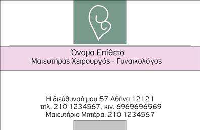 Επαγγελματική κάρτα για Μαιευτήρες-Γυναικολόγους: Αυτή η κομψή και επαγγελματική κάρτα έχει σχεδιαστεί ειδικά για μαιευτήρες-γυναικολόγους που επιθυμούν να κάνουν μια εντυπωσιακή δήλωση στην αγορά. Το δυναμικό σχέδιο συνδυάζει απαλή παλέτα χρωμάτων με καλά επιλεγμένα στοιχεία, που εμπνέουν εμπιστοσύνη και φροντίδα. Η γραμματοσειρά είναι μοντέρνα και ευανάγνωστη, εξασφαλίζοντας ότι οι πληροφορίες σας ξεχωρίζουν στον αναγνώστη.Η κάρτα εκπροσωπεί τον επαγγελματισμό και την αξιοπιστία που ζητούν οι ασθενείς, αναδεικνύοντας την ειδικότητα σας. Όλα τα στοιχεία της, από τη διάταξη μέχρι τα background στοιχεία, έχουν σχεδιαστεί για να αντικατοπτρίζουν τη σοβαρότητα και την επιμέλεια που απαιτεί η ιατρική πρακτική.Επιπλέον, αυτή η επαγγελματική κάρτα έχει τη δυνατότητα προσαρμογής, επιτρέποντας σας να προσθέσετε το όνομα, τηλέφωνο, λογότυπο και άλλα στοιχεία επικοινωνίας σύμφωνα με τις προσωπικές σας ανάγκες. Με τον κατάλληλο χώρο για να αναδείξετε τις υπηρεσίες ή προϊόντα σας, μπορείτε να επισημάνετε τις ξεχωριστές υπηρεσίες που προσφέρετε στο ιατρείο σας.Αυτή η κάρτα βοηθά τον επαγγελματία να ξεχωρίσει και να αφήσει θετική εντύπωση στους πελάτες του, αναδεικνύοντας την φροντίδα και την αφοσίωσή σας στην υγεία τους.  Μπορείτε να κάνετε όποιες αλλαγές θέλετε μέσω του online σχεδιαστικού εργαλείου.