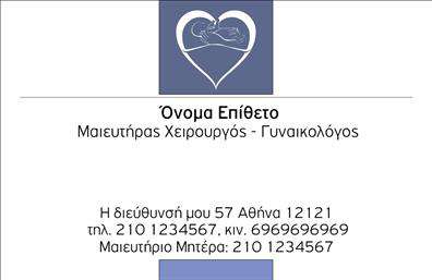Επαγγελματική κάρτα για μαιευτήρες-γυναικολόγουςΗ συγκεκριμένη επαγγελματική κάρτα συνδυάζει κομψότητα και επαγγελματισμό, ιδανική για μαιευτήρες και γυναικολόγους που επιθυμούν να εντυπωσιάσουν. Με έναν εκλεπτυσμένο σχεδιασμό, τα απαλά χρώματα και οι αρμονικές γραμμές δημιουργούν μια αίσθηση ηρεμίας και εμπιστοσύνης. Η διάταξη είναι καλά οργανωμένη, με ευανάγνωστη γραμματοσειρά που διευκολύνει την αναγνώριση των στοιχείων.Ο επαγγελματικός χαρακτήρας της κάρτας απεικονίζεται μέσα από τη χρήση σύγχρονων σχεδιαστικών στοιχείων, ενισχύοντας την αξιοπιστία του επαγγέλματος. Κάθε λεπτομέρεια έχει σχεδιαστεί με σκοπό να μεταφέρει το μήνυμα της εμπειρίας και της φροντίδας, κάτι που είναι θεμελιώδες για το χώρο της γυναικολογίας.Η προσαρμοστικότητα της κάρτας είναι ένα από τα δυνατά της σημεία. Υπάρχει η δυνατότητα να προσθέσετε στοιχεία όπως το όνομα, τηλέφωνο, λογότυπο και άλλες πληροφορίες επικοινωνίας, κάνοντάς την πρακτική και λειτουργική για τις ανάγκες σας.Επιπλέον, η κάρτα μπορεί να αναδείξει και τις υπηρεσίες σας μέσα από ένα δημιουργικό σχεδιασμό, προσκαλώντας τους πελάτες να μάθουν περισσότερα για την προσφορά σας. Η σωστή παρουσίαση σας βοηθά να ξεχωρίσετε και να αφήσετε μια θετική εντύπωση στους αποδέκτες σας.Μπορείτε να κάνετε όποιες αλλαγές θέλετε μέσω του online σχεδιαστικού εργαλείου.