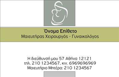 Επαγγελματική κάρτα για Μαιευτήρες-Γυναικολόγους: Αυτή η κομψή και επαγγελματική κάρτα σχεδιάστηκε ειδικά για επαγγελματίες του τομέα της υγείας, συνδυάζοντας την αισθητική με τη λειτουργικότητα. Το κύριο χρώμα της κάρτας είναι ένα απαλό πράσινο που αποπνέει ηρεμία και εμπιστοσύνη, ιδανικό για το ιατρικό επάγγελμα. Οι γραμματοσειρές είναι επιλεγμένες με προσοχή, προσφέροντας καθαρή αναγνωσιμότητα και μια σύγχρονη αίσθηση. Μια υποτονική γεωμετρική διάταξη προσθέτει βάθος και δυναμική, ενώ το background στοιχείο ενισχύει την επαγγελματική εμφάνιση.Η κάρτα αυτή αποπνέει επαγγελματισμό, καθώς η προσεγμένη σχεδίαση και τα χρώματα της υιοθετούν αξίες αξιοπιστίας και φροντίδας, στοιχεία καίρια για τους Μαιευτήρες-Γυναικολόγους. Η ενότητα επικοινωνίας είναι ευκρινής και καθαρά οργανωμένη, επιτρέποντας στους επαγγελματίες να προσθέσουν το όνομά τους, τον αριθμό τηλεφώνου, καθώς και το λογότυπό τους, προσδιορίζοντας έτσι τη ταυτότητά τους στην αγορά.Επιπλέον, η κάρτα αυτή μπορεί να προβάλει τις υπηρεσίες ή τα προϊόντα που προσφέρει ο Μαιευτήρας-Γυναικολόγος, δημιουργώντας μια δυναμική πρώτη εντύπωση για τον πελάτη. Είναι ιδανική για να σας διαφοροποιήσει και να αφήσει μια θετική εντύπωση σε κάθε επαγγελματική συνάντηση ή ραντεβού.Mπορείτε να κάνετε όποιες αλλαγές θέλετε μέσω του online σχεδιαστικού εργαλείου.