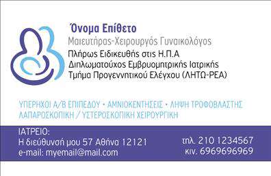 Επαγγελματική κάρτα για Μαιευτήρες-Γυναικολόγους: Αυτή η εντυπωσιακή επαγγελματική κάρτα έχει σχεδιαστεί ειδικά για επαγγελματίες του τομέα της γυναικολογίας και του μαιευτηρίου. Με καθαρές γραμμές και μοντέρνα αισθητική, η κάρτα συνδυάζει το κλασικό με το σύγχρονο, προσφέροντας μία αίσθηση εμπιστοσύνης και επαγγελματισμού. Τα χρώματα επιλέγονται προσεκτικά για να δημιουργήσουν μια ευχάριστη & φιλόξενη ατμόσφαιρα, ενώ η διάταξη οδηγεί άμεσα το μάτι στα σημαντικότερα στοιχεία της κάρτας. Η κομψή γραμματοσειρά προσθέτει μία αίσθηση σοβαρότητας, καθιστώντας την κάρτα ιδανική για επαγγελματίες που θέλουν να ξεχωρίσουν.Η σχεδίαση της κάρτας αντανακλά τον επαγγελματισμό και την αξιοπιστία που απαιτεί το συγκεκριμένο επάγγελμα, επιβεβαιώνοντας τους πελάτες για την ποιότητα των υπηρεσιών που προσφέρονται.Με δυνατότητα προσθήκης των στοιχείων σας, όπως όνομα, τηλέφωνο, λογότυπο και στοιχεία επικοινωνίας, αυτή η κάρτα είναι πλήρως προσαρμόσιμη στις ανάγκες σας. Επίσης, μπορείτε να προβάλετε τις υπηρεσίες ή τα προϊόντα που προσφέρετε με ομάδα επικοινωνίας εμπνευσμένη από την εικόνα σας. Αυτή η επαγγελματική κάρτα θα σας βοηθήσει να δημιουργήσετε μία θετική εντύπωση και να σημειώσετε την παρουσία σας στον τομέα.Μπορείτε να κάνετε όποιες αλλαγές θέλετε μέσω του online σχεδιαστικού εργαλείου.