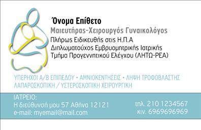 Επαγγελματική κάρτα για Μαιευτήρες-ΓυναικολόγουςΗ κάρτα αυτή αντικατοπτρίζει άριστα τον επαγγελματισμό που απαιτεί το επάγγελμα του Μαιευτήρα-Γυναικολόγου, με μία κομψή και μοντέρνα αισθητική. Το σκούρο φόντο προσφέρει μία αίσθηση σοβαρότητας, ενώ οι λεπτομέρειες σε απαλούς τόνους υψώνουν την αίσθηση της εμπιστοσύνης και της φροντίδας. Η καλά επιλεγμένη γραμματοσειρά ενισχύει τη διαφάνεια και τη δυνατότητα ανάγνωσης των στοιχείων, κάνοντάς τα πολύ ελκυστικά.Το σχέδιο της κάρτας αναδεικνύει την αξιοπιστία του επαγγελματία, με την προσοχή στη λεπτομέρεια να είναι εμφανής σε κάθε στοιχείο. Από το λογότυπο σας μέχρι τις πληροφορίες επικοινωνίας, όλα συνδυάζονται για να δημιουργήσουν μία ολοκληρωμένη εικόνα ενός επαγγελματία που ξέρει πώς να δώσει αξία στους πελάτες του.Η κάρτα προσφέρει εξαιρετική προσαρμοστικότητα, επιτρέποντας εύκολη προσθήκη προσωπικών στοιχείων, όπως το όνομα, το τηλέφωνο και την ειδικότητα σας. Η δυνατότητα να περιλαμβάνονται επίσης πληροφορίες για τις υπηρεσίες σας καθιστά την κάρτα εργαλείο προώθησης για την επιχείρησή σας.Αυτή η επαγγελματική κάρτα δεν είναι μόνο μία απλή κάρτα, είναι μία δήλωση για τον επαγγελματισμό σας στον τομέα των Μαιευτήρων-Γυναικολόγων. Θα βοηθήσει να ξεχωρίσετε στην αγορά και να αφήσετε μια θετική εντύπωση στους πελάτες σας.Μπορείτε να κάνετε όποιες αλλαγές θέλετε μέσω του online σχεδιαστικού εργαλείου.