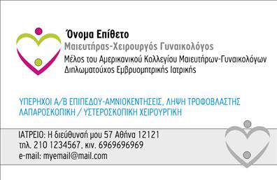 Επαγγελματική κάρτα για Μαιευτήρες-ΓυναικολόγουςΗ συγκεκριμένη επαγγελματική κάρτα είναι σχεδιασμένη για να αναδεικνύει την επαγγελματική σας εικόνα στον τομέα της μαιευτικής και γυναικολογίας. Με μια κομψή διάταξη και σύγχρονο αισθητικό χαρακτήρα, αυτή η κάρτα συνδυάζει απαλά χρώματα που αποπνέουν ηρεμία και εμπιστοσύνη. Η γραμματοσειρά είναι ευανάγνωστη και σοβαρή, δημιουργώντας μια αίσθηση επαγγελματισμού.Τα στοιχεία της κάρτας είναι στρατηγικά τοποθετημένα, επιτρέποντας στους πελάτες σας να αποτυπώσουν γρήγορα τις πληροφορίες σας. Δυναμικά background στοιχεία σε συνδυασμό με καθαρές γραμμές αποτυπώνουν την αξιοπιστία και την εμπειρία σας στο χώρο. Αυτή η γραφιστική προσέγγιση ενισχύει τη φήμη σας ως επαγγελματία νοσηλευτή ή γιατρού.Η προσαρμοστικότητα είναι ένα από τα κορυφαία χαρακτηριστικά της κάρτας. Μπορείτε εύκολα να προσθέσετε στοιχεία όπως το όνομά σας, το τηλέφωνο επικοινωνίας σας, το λογότυπο της επιχείρησής σας και άλλες πληροφορίες που θεωρείτε χρήσιμες για τους πελάτες σας. Η κάρτα δεν λειτουργεί μόνο ως μέσο επικοινωνίας, αλλά μπορεί επίσης να προβάλλει τις υπηρεσίες σας με έξυπνο τρόπο. Μπορείτε να τονίσετε ειδικότητες ή προσφορές, προβάλλοντας τη μοναδική σας αξία στον τομέα.Η κάρτα αυτή σας βοηθά να ξεχωρίσετε και να αφήσετε μια θετική εντύπωση στους πελάτες σας. Μπορείτε να κάνετε όποιες αλλαγές θέλετε μέσω του online σχεδιαστικού εργαλείου.