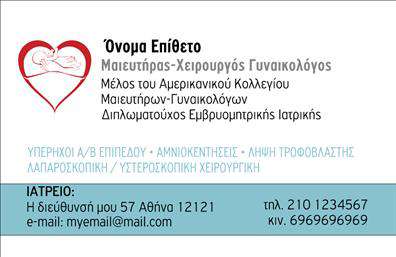 Επαγγελματική κάρτα για Μαιευτήρες-ΓυναικολόγουςΗ επαγγελματική κάρτα που σχεδιάστηκε ειδικά για Μαιευτήρες-Γυναικολόγους αποπνέει ένα αίσθημα κομψότητας και επαγγελματισμού. Με μια αρμονική συνδυαστική χρήση απαλή αποχρώσεων του μπλε και του λευκού, η κάρτα προσφέρει μια αίσθηση φρεσκάδας και εμπιστοσύνης, απαραίτητη για κάθε ειδικό της υγείας. Η διάταξη του περιεχομένου είναι σαφής και περιεκτική, με μια ευανάγνωστη γραμματοσειρά που ενισχύει την προσβασιμότητα και την αναγνωσιμότητα.Ο σχεδιασμός της κάρτας ενσωματώνει στοιχεία όπως το λογότυπο της επιχείρησής σας, στοιχεία επαφής και εικονίδια που αναδεικνύουν τη φύση του ιατρικού επαγγέλματος. Αυτή η στιβαρή αισθητική και η προσεκτική διάταξη αποδεικνύουν την αξιοπιστία σας ως Μαιευτήρας-Γυναικολόγος, προσελκύοντας την προσοχή του κοινού και ενισχύοντας τη φήμη σας.Οι επαγγελματίες μπορούν να προσαρμόσουν αυτήν την κάρτα σύμφωνα με τις ανάγκες τους, προσθέτοντας στοιχεία όπως το όνομά τους, τηλέφωνα επαφής και διευθύνσεις. Αυτό όχι μόνο εξασφαλίζει την αναγνωσιμότητα αλλά και την απλή επικοινωνία με τους ασθενείς τους.Η επαγγελματική σας κάρτα μπορεί επίσης να περιλαμβάνει προγραμματισμένες υπηρεσίες ή προϊόντα που παρέχετε, διευκολύνοντας τους ενδιαφερόμενους να κατανοήσουν τις προσφορές σας. Η μοναδική της σχεδίαση σάς βοηθά να ξεχωρίσετε στον τομέα σας και να αφήσετε μια θετική εντύπωση στους πάσχοντες.Μπορείτε να κάνετε όποιες αλλαγές θέλετε μέσω του online σχεδιαστικού εργαλείου.