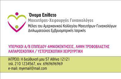 Επαγγελματική κάρτα για Μαιευτήρες-Γυναικολόγους: Αυτή η εντυπωσιακή επαγγελματική κάρτα έχει σχεδιαστεί με προσοχή για να αντανακλά την ειδικότητα και τον επαγγελματισμό των μαιευτήρων και γυναικολόγων. Με κομψά χρώματα και καθαρές γραμμές, η διάταξη της κάρτας ενσωματώνει ένα λευκό και γαλάζιο φόντο που δημιουργεί μια αίσθηση ηρεμίας και εμπιστοσύνης.Η γραμματοσειρά που έχει επιλεγεί είναι μοντέρνα και ευανάγνωστη, προσφέροντας έναν αέρα επαγγελματισμού. Στοιχεία όπως το λογότυπο και τα συνεργαζόμενα σήματα μπορούν εύκολα να προστιθούν, εξασφαλίζοντας ότι η κάρτα διατηρεί τη μοναδική ταυτότητά σας. Αυτή η κάρτα αποπνέει αξιοπιστία, κάτι το οποίο είναι κρίσιμο για το επάγγελμα των Μαιευτήρων-Γυναικολόγων. Οι επισκέπτες και οι ασθενείς θα νιώσουν σιγουριά μόλις την κρατήσουν, γεγονός που θα ενισχύσει τη φήμη και την εικόνα σας ως επαγγελματία. Η δυνατότητα να προβληθούν οι υπηρεσίες σας ή οι εξειδικευμένες θεραπείες απλουστεύει την επικοινωνία με τους πελάτες σας, διευκολύνοντάς τους να σας θυμούνται και να σας επιλέγουν ξανά. Οι εκτυπώσεις αυτής της κάρτας θα σας βοηθήσουν να ξεχωρίσετε στην αγορά και να αφήσετε μια θετική εντύπωση στους πελάτες σας. Μπορείτε να κάνετε όποιες αλλαγές θέλετε μέσω του online σχεδιαστικού εργαλείου.
