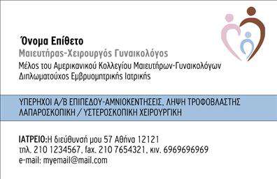 Επαγγελματική κάρτα για Μαιευτήρες-ΓυναικολόγουςΗ επαγγελματική κάρτα που έχουμε σχεδιάσει για μαιευτήρες-γυναικολόγους συνδυάζει κομψότητα και λειτουργικότητα. Με υπέροχους τόνους ροζ και λευκού, η διάταξη είναι προσεγμένη και ελκυστική, προβάλλοντας την ιατρική σας ειδικότητα με τον καλύτερο τρόπο. Η εκλεπτυσμένη γραμματοσειρά προσθέτει μία αίσθηση σοβαρότητας και εμπιστοσύνης, ενώ τα απαλά πίσω στοιχεία δημιουργούν μία ατμόσφαιρα φροντίδας και υποστήριξης.Το σχέδιο της κάρτας αντανακλά τον επαγγελματισμό και την αξιοπιστία του τομέα των μαιευτήρων-γυναικολόγων. Η οργάνωση των πληροφοριών είναι τόσο καθαρή, που ο προσκεκλημένος σας θα μπορεί να εντοπίσει άμεσα το όνομά σας και τις στοιχειώδεις πληροφορίες επικοινωνίας.Η δυνατότητα προσαρμογής της κάρτας είναι αναμφισβήτητη, καθώς μπορείτε να προσθέσετε το όνομά σας, τον αριθμό τηλεφώνου, το λογότυπό σας και άλλα στοιχεία επικοινωνίας, κάνοντάς την μοναδική και προσαρμοσμένη στις ανάγκες σας.Αν θέλετε να προβληθούν οι υπηρεσίες ή τα προϊόντα που προσφέρετε, αυτή η κάρτα παρέχει τις ιδανικές προϋποθέσεις για να διαφημίσετε τις ιατρικές σας υπηρεσίες στους ασθενείς σας.Η επαγγελματική σας κάρτα θα σας βοηθήσει να ξεχωρίσετε στην αγορά, αφήνοντας μία θετική εντύπωση που θα συντροφεύει τους πελάτες σας.Μπορείτε να κάνετε όποιες αλλαγές θέλετε μέσω του online σχεδιαστικού εργαλείου.