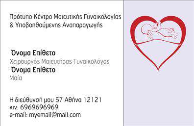 Επαγγελματική κάρτα για Μαιευτήρες-Γυναικολόγους Η συγκεκριμένη επαγγελματική κάρτα συνδυάζει κομψότητα και επαγγελματισμό σε κάθε λεπτομέρεια. Η χρήση απαλών, ζεστών χρωμάτων ενισχύει την αίσθηση της φροντίδας και της εμπιστοσύνης, που είναι κρίσιμης σημασίας για το επάγγελμα των Μαιευτήρων-Γυναικολόγων. Η διάταξη είναι ισορροπημένη και μοντέρνα, με μια ευανάγνωστη γραμματοσειρά που διευκολύνει την επικοινωνία. Το background μπορεί να περιλαμβάνει ήρεμα στοιχεία που παραπέμπουν σε ιατρικό περιβάλλον, προσθέτοντας στην αίσθηση της ασφάλειας.Το σχέδιο της κάρτας αντανακλά τον επαγγελματικό χαρακτήρα και την αξιοπιστία του τομέα, κάνοντάς την ιδανική επιλογή για κάθε επαγγελματία στον τομέα της γυναικολογίας. Στην κάρτα μπορείτε να προσθέσετε εύκολα στοιχεία όπως όνομα, τηλέφωνο και λογότυπο της επιχείρησής σας, εξασφαλίζοντας ότι οι πελάτες σας θα σας βρουν άμεσα.Η επαγγελματική κάρτα σας δίνει την ευκαιρία να προβάλει τις υπηρεσίες σας ή ακόμη και τα ιδιαίτερα χαρακτηριστικά που προσφέρετε στους πελάτες σας. Με αυτόν τον τρόπο, μπορείτε να ξεχωρίσετε από τον ανταγωνισμό και να αφήσετε μια θετική εντύπωση σε κάθε επαφή.Μπορείτε να κάνετε όποιες αλλαγές θέλετε μέσω του online σχεδιαστικού εργαλείου.