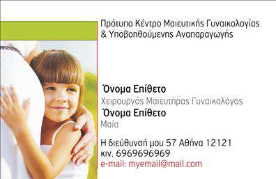 Επαγγελματική κάρτα για Μαιευτήρες-Γυναικολόγους Ο σχεδιασμός αυτής της επαγγελματικής κάρτας αποπνέει μια αίσθηση επαγγελματισμού και αξιοπιστίας. Το κομψό φινίρισμα με απαλά, γήινα χρώματα, όπως το απαλό μπλε και το λευκό, δημιουργεί μια ευχάριστη ατμόσφαιρα που αντικατοπτρίζει τη φροντίδα και την αφοσίωση στον τομέα της μαιευτικής και γυναικολογίας. Η διάταξη είναι προσεκτικά οργανωμένη, με ευανάγνωστη γραμματοσειρά που διευκολύνει την ανάγνωση των στοιχείων επικοινωνίας και των υπηρεσιών που προσφέρετε. Το σχέδιο της κάρτας ενισχύει την επαγγελματική εικόνα σας, ενσωματώνοντας στοιχεία που αναδεικνύουν την ικανότητά σας σαν μαιευτής-γυναικολόγος. Είναι μια ισχυρή προσθήκη στον οπτικό σας αποτύπωμα, που θα σας βοηθήσει να ξεχωρίσετε σε έναν ανταγωνιστικό τομέα. Η κάρτα παρέχει τη δυνατότητα προσαρμογής, επιτρέποντάς σας να προσθέσετε το όνομά σας, το τηλέφωνο και το λογότυπό σας ή άλλες πληροφορίες επικοινωνίας, διασφαλίζοντας ότι οι πελάτες σας θα σας βρίσκουν εύκολα. Ανάλογα με τις υπηρεσίες που προσφέρετε, μπορείτε να εφαρμόσετε περιγραφές που να ενημερώνουν τους πελάτες για τις ειδικότητές σας. Αυτή η επαγγελματική κάρτα είναι το εργαλείο που χρειάζεστε για να αφήσετε μια θετική εντύπωση στους πελάτες σας και να φτιάξετε γερές σχέσεις. Μπορείτε να κάνετε όποιες αλλαγές θέλετε μέσω του online σχεδιαστικού εργαλείου.