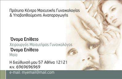 Επαγγελματική κάρτα για Μαιευτήρες-Γυναικολόγους Αυτή η επαγγελματική κάρτα συνδυάζει τον μοντέρνο σχεδιασμό με μια κομψή και φιλική διάθεση, ιδανική για επαγγελματίες του τομέα της υγείας. Με την κυρίαρχη χρήση απαλή χρωμάτων, όπως το λευκό και το απαλό ροζ, η κάρτα αποπνέει ζεστασιά και εμπιστοσύνη, στοιχεία κρίσιμα για έναν μαιευτήρα ή γυναικολόγο. Το στήσιμο της διάταξης επιτρέπει την εύκολη ανάγνωση των στοιχείων σας, με καθαρή και επαγγελματική γραμματοσειρά που προσθέτει στην αξιοπιστία σας. Η κάρτα αυτή ενσωματώνει στοιχεία που ενισχύουν την επαγγελματική σας εικόνα. Η τοποθέτηση του λογότυπου σας, μαζί με το όνομα και τα στοιχεία επικοινωνίας, δημιουργεί μια σταθερή πρώτη εντύπωση. Με δυνατότητα προσθήκης πληροφοριών, όπως τηλέφωνο, email και διεύθυνση, η κάρτα είναι πλήρως λειτουργική και προσαρμόσιμη στις ανάγκες σας. Επίσης, εάν επιθυμείτε, μπορείτε να προσθέσετε λεπτομέρειες για τις υπηρεσίες που προσφέρετε, προβάλλοντας έτσι την επαγγελματική σας δραστηριότητα. Αυτή η επαγγελματική κάρτα σας δίνει τη δυνατότητα να ξεχωρίσετε και να αφήσετε μια θετική εντύπωση στους ασθενείς σας, αναδεικνύοντας την υπευθυνότητα και την επαγγελματική σας άριστη. Μπορείτε να κάνετε όποιες αλλαγές θέλετε μέσω του online σχεδιαστικού εργαλείου.
