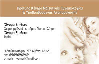 Επαγγελματική κάρτα για μαιευτήρες-γυναικολόγουςΗ κάρτα αυτή συνδυάζει κομψότητα και επαγγελματισμό, ιδανική για τις ανάγκες των μαιευτήρων-γυναικολόγων. Με αρμονικούς χρωματισμούς που περιλαμβάνουν απαλά λευκά και κλασικά γαλάζια τόνοι, το σχέδιο αποπνέει αίσθηση ηρεμίας και εμπιστοσύνης. Η ισορροπημένη διάταξη των στοιχείων, σε συνδυασμό με μια μοντέρνα γραμματοσειρά, δημιουργεί μια άψογη πρώτη εντύπωση στον πελάτη.Η κάρτα αντανακλά τον επαγγελματικό χαρακτήρα και την αξιοπιστία του συγκεκριμένου επαγγέλματος, προσφέροντας μια σταθερή βάση για τη δημιουργία σχέσεων εμπιστοσύνης με τους ασθενείς σας. Κάθε λεπτομέρεια έχει σχεδιαστεί με προσοχή, διασφαλίζοντας ότι οι πελάτες σας θα νιώσουν ασφάλεια όταν σας επιλέγουν.Η κάρτα έχει σχεδιαστεί ώστε να είναι εύκολα προσαρμόσιμη, επιτρέποντάς σας να προσθέσετε το όνομά σας, τον αριθμό τηλεφώνου σας, καθώς και το λογότυπό σας με μεγάλη ευκολία. Ακόμη, μπορείτε να συμπεριλάβετε πληροφορίες για τις υπηρεσίες σας, όπως προγενέστερη παρακολούθηση και συμβουλευτικές υπηρεσίες, δίνοντας τη δυνατότητα στους ασθενείς να κατανοήσουν πλήρως την προσφορά σας.Ξεχωρίστε στους συνεργάτες και στους πελάτες σας με μια εντυπωσιακή επαγγελματική κάρτα που θα αφήσει θετική εντύπωση. Μπορείτε να κάνετε όποιες αλλαγές θέλετε μέσω του online σχεδιαστικού εργαλείου.