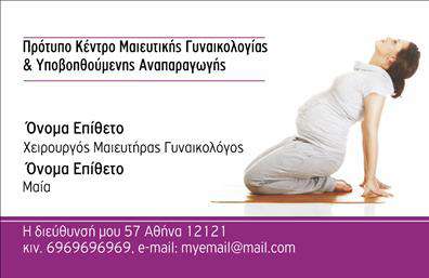 Επαγγελματική κάρτα για Μαιευτήρες-Γυναικολόγους: Η συγκεκριμένη κάρτα προορίζεται να διαφοροποιήσει τον επαγγελματία στον τομέα της γυναικολογίας και της μαιευτικής, συνδυάζοντας αισθητική και λειτουργικότητα. Τα ήρεμα χρώματα, όπως το απαλό ροζ και το λευκό, δημιουργούν μια αίσθηση φρεσκάδας και εμπιστοσύνης, ιδανικά για αυτό τον ευαίσθητο τομέα. Η διάταξη είναι προσεγμένη και ισορροπημένη, παρέχοντας χώρο για τις πληροφορίες σας, χωρίς να φαίνεται υπερβολική.Η γραμματοσειρά είναι ευανάγνωστη και επαγγελματική, ενισχύοντας την αίσθηση σοβαρότητας που χαρακτηρίζει το επάγγελμα. Το background περιλαμβάνει διακριτικά στοιχεία που αναπαριστούν την ιατρική φροντίδα, συμβάλλοντας στην συνολική εικόνα. Μια τέτοια κάρτα εξασφαλίζει ότι οι πελάτες σας θα θυμούνται το όνομά σας και θα νιώθουν άνετα με τις υπηρεσίες σας.Η δυνατότητα προσαρμογής είναι σίγουρα ένα από τα πλεονεκτήματα της κάρτας. Μπορείτε εύκολα να προσθέσετε το όνομά σας, τον αριθμό τηλεφώνου, το λογότυπο και οποιαδήποτε άλλη πληροφορία επιθυμείτε, κάνοντάς την πραγματικά δική σας. Επαγγελματικές κάρτες όπως αυτή, σας επιτρέπουν να προβάλουν τις υπηρεσίες σας με στυλ και επαγγελματισμό.Η κάρτα αυτή βοηθά να ξεχωρίσετε στον τομέα σας και να αφήσετε μια θετική εντύπωση στους πελάτες σας. Μπορείτε να κάνετε όποιες αλλαγές θέλετε μέσω του online σχεδιαστικού εργαλείου.