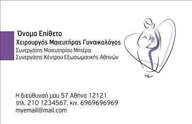 Επαγγελματική κάρτα για Μαιευτήρες-ΓυναικολόγουςΑυτή η επαγγελματική κάρτα σχεδιάστηκε με ιδιαίτερη προσοχή στην αισθητική, προσφέροντας έναν φρέσκο και κομψό χαρακτήρα. Τα απαλά χρώματα που επιλέχθηκαν αποπνέουν ηρεμία και εμπιστοσύνη, ιδανικά για το επάγγελμα του μαιευτήρα-γυναικολόγου. Η διάταξή της είναι καθαρή και λειτουργική, με μια επαγγελματική γραμματοσειρά που διευκολύνει την ανάγνωση και εστιάζει την προσοχή στα βασικά στοιχεία επικοινωνίας.Η κάρτα αυτή αποτυπώνει την αξιοπιστία και τον επαγγελματισμό του τομέα, ενισχύοντας την αίσθηση ασφάλειας που προσφέρουν οι ειδικοί υγείας. Κάθε λεπτομέρεια έχει σχεδιαστεί προσεκτικά ώστε να αναδεικνύει τη σοβαρότητα της δουλειάς σας, διασφαλίζοντας ότι οι πελάτες θα σας θυμούνται με ευκολία.Επαγγελματικές κάρτες όπως αυτή, σας δίνουν τη δυνατότητα να συμπεριλάβετε τα απαραίτητα στοιχεία, όπως το όνομά σας, το τηλέφωνο και το λογότυπό σας, προσαρμόζοντας το σχέδιο όπως εσείς επιθυμείτε. Αυτό προσθέτει λειτουργικότητα, κάνοντάς την κατάλληλη για να προβάλετε τις υπηρεσίες σας με τον καλύτερο δυνατό τρόπο.Με τη συγκεκριμένη κάρτα, μπορείτε να ξεχωρίσετε και να αφήσετε μια θετική εντύπωση στους πελάτες σας, ενισχύοντας την επαγγελματική σας εικόνα. Μπορείτε να κάνετε όποιες αλλαγές θέλετε μέσω του online σχεδιαστικού εργαλείου.