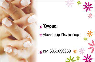 Επαγγελματική κάρτα για μανικιούρ, μακιγιάζ και αισθητική που σχεδιάστηκε με στόχο να αναδείξει τη δική σας μοναδική ταυτότητα στον κόσμο της ομορφιάς. Η κάρτα είναι εμπνευσμένη από την αισθητική του κλάδου, συνδυάζοντας απαλά χρώματα που μεταφέρουν μια αίσθηση φρεσκάδας και κομψότητας. Η ισορροπημένη διάταξή της, με την προσεγμένη τοποθέτηση των στοιχείων, προσφέρει μία άρτια παρουσίαση.Η γραμματοσειρά που χρησιμοποιείται είναι συγχρόνως μοντέρνα και ευανάγνωστη, αποπνέοντας επαγγελματισμό και θαλπωρή. Τα background στοιχεία προσθέτουν μια διακριτική αλλά κομψή αίσθηση, κάνοντάς την ιδανική για κάθε επαγγελματία στον τομέα της ομορφιάς. Αυτή η επαγγελματική κάρτα αντικατοπτρίζει την αξιοπιστία και την ποιότητα των υπηρεσιών που προσφέρετε, αναδεικνύοντας τη δέσμευσή σας για την εξαιρετική φροντίδα των πελατών σας. Με τη δυνατότητα προσαρμογής, μπορείτε εύκολα να προσθέσετε το όνομά σας, το τηλέφωνο, το λογότυπό σας και άλλα στοιχεία επικοινωνίας, δημιουργώντας μια μοναδική και προσωπική κάρτα. Επιπλέον, η κάρτα μπορεί να προβάλει και τις υπηρεσίες σας, όπως μανικιούρ και μακιγιάζ, κάνοντάς την ένα εξαιρετικό εργαλείο μάρκετινγκ για την επιχείρησή σας. Με την ισχυρή σχεδίασή της, αυτή η επαγγελματική κάρτα σας βοηθά να ξεχωρίσετε και να αφήσετε την καλύτερη εντύπωση στους πελάτες σας. Μπορείτε να κάνετε όποιες αλλαγές θέλετε μέσω του online σχεδιαστικού εργαλείου.