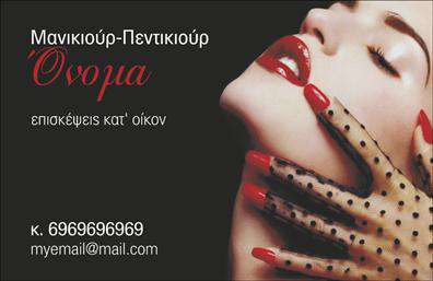 Επαγγελματική κάρτα για μανικιούρ, μακιγιάζ και αισθητικήΗ συγκεκριμένη επαγγελματική κάρτα συνδυάζει αρμονικά κομψότητα και επαγγελματισμό. Με μια εκλεπτυσμένη διάταξη και παραστατικά χρώματα που ποικίλλουν από ροζ έως χρυσό, η κάρτα αυτή αποπνέει μία αίσθηση φρεσκάδας και προσοχής στη λεπτομέρεια.Η γραμματοσειρά είναι σύγχρονη και ευανάγνωστη, επιτρέποντας την άμεση διάκριση των στοιχείων επικοινωνίας. Το φόντο της κάρτας περιέχει διακριτικά στοιχεία που παραπέμπουν στον κόσμο της ομορφιάς και της αισθητικής, προσθέτοντας μία πιο δυναμική αίσθηση στο σχέδιο.Η προσωπική υπογραφή σας μπορεί να είναι προσαρμόσιμη: μπορείτε να προσθέσετε το όνομά σας, το τηλέφωνο και το λογότυπό σας, κάνοντάς την ιδανική για κάθε επαγγελματία στον τομέα του μανικιούρ, του μακιγιάζ και της αισθητικής. Αυτό εξασφαλίζει ότι η επαγγελματική κάρτα δεν είναι μόνο κομψή αλλά και λειτουργική.Επιπλέον, η κάρτα μπορεί να προβάλει τις υπηρεσίες σας με χαρακτηριστικά και ελκυστικά στοιχεία που θα κεντρίσουν το ενδιαφέρον των πελατών. Η σωστή ενσωμάτωσή τους θα σας βοηθήσει να αποκτήσετε ένα ανταγωνιστικό πλεονέκτημα.Με μια τέτοια κάρτα, θα δείξετε όχι μόνο επαγγελματισμό αλλά και φροντίδα για την παρουσία σας στον κλάδο της ομορφιάς. Θα καταφέρετε να ξεχωρίσετε και να αφήσετε θετική εντύπωση στους πελάτες σας.Μπορείτε να κάνετε όποιες αλλαγές θέλετε μέσω του online σχεδιαστικού εργαλείου.