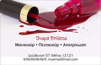 Επαγγελματική κάρτα για μανικιούρ-μακιγιάζ-αισθητική: Αυτή η κάρτα είναι σχεδιασμένη για να αποπνέει κομψότητα και επαγγελματισμό, ιδανική για επαγγελματίες του χώρου της ομορφιάς. Με τη χρήση απαλών pastel χρωμάτων που εναρμονίζονται μεταξύ τους, δημιουργεί μια ευχάριστη οπτική εμπειρία. Η κομψή διάταξη και η προσεγμένη γραμματοσειρά εντείνουν τη σοβαρότητα του επαγγέλματος, ενώ τα φόντο στοιχεία προσθέτουν μια διακριτική αίσθηση φρεσκάδας και στυλ.Η σχεδίαση αυτής της κάρτας αντανακλά την αξιοπιστία και τον επαγγελματισμό των υπηρεσιών σας. Κάθε στοιχείο της είναι προσεκτικά επιλεγμένο για να υποδηλώνει το υψηλό επίπεδο σέρβις που προσφέρετε στους πελάτες σας. Η κάρτα σηματοδοτεί την ταυτότητα σας ως ειδικού στον τομέα της αισθητικής.Η προσαρμοστικότητα της είναι επίσης ένα μεγάλο πλεονέκτημα, επιτρέποντας την εύκολη προσθήκη στοιχείων όπως το όνομα, το τηλέφωνο και το λογότυπο σας. Έτσι μπορείτε να διασφαλίσετε ότι οι πελάτες σας θα σας βρίσκουν εύκολα και γρήγορα.Επιπλέον, η κάρτα μπορεί να προβάλει και τις υπηρεσίες που προσφέρετε, όπως μανικιούρ ή μακιγιάζ, ενισχύοντας τη συνολική σας φήμη στην αγορά. Αυτή η επαγγελματική κάρτα σίγουρα θα σας βοηθήσει να ξεχωρίσετε και να αφήσετε μια θετική εντύπωση στους πελάτες σας.Μπορείτε να κάνετε όποιες αλλαγές θέλετε μέσω του online σχεδιαστικού εργαλείου.