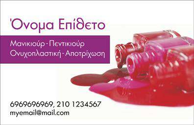 Επαγγελματική κάρτα για μανικιούρ - μακιγιάζ - αισθητικήΑυτή η επαγγελματική κάρτα είναι σχεδιασμένη για να εντυπωσιάσει κάθε πελάτη στο χώρο του μανικιούρ, μακιγιάζ και αισθητικής. Με έναν συνδυασμό απαλών χρωμάτων, όπως ροζ και λευκό, η κάρτα αποπνέει φρεσκάδα και κομψότητα. Η διάταξή της είναι προσεκτικά ισορροπημένη, προσφέροντας ευανάγνωστα στοιχεία που κάνουν την επικοινωνία εύκολη και ελκυστική.Η γραμματοσειρά είναι μοντέρνα και καθαρή, δείχνοντας επαγγελματισμό και αξιοπιστία. Το background περιλαμβάνει διακριτικά διακοσμητικά στοιχεία που προσθέτουν μια αίσθηση πολυτέλειας χωρίς να αποσπώνται την προσοχή από τις πληροφορίες. Αυτός ο σχεδιαστικός συνδυασμός δημιουργεί μια δυναμική και ελκυστική παρουσία.Το σχέδιο της κάρτας αντανακλά τον επαγγελματικό χαρακτήρα των υπηρεσιών σας, ιδανικό για να προσδώσει κύρος στον τομέα της αισθητικής. Επιπλέον, η κάρτα είναι εύκολα προσαρμόσιμη, επιτρέποντας σας να προσθέσετε το όνομα, το τηλέφωνο και το λογότυπο της επιχείρησής σας.Μέσα από αυτήν την επαγγελματική κάρτα, μπορείτε να προβάλετε τις υπηρεσίες σας, μεταφέροντας την εξειδίκευσή σας και το πάθος σας για την ομορφιά. Ένα μοναδικό στοιχείο που θα σας βοηθήσει να ξεχωρίσετε και να αφήσετε θετική εντύπωση στους πελάτες σας.Μπορείτε να κάνετε όποιες αλλαγές θέλετε μέσω του online σχεδιαστικού εργαλείου.