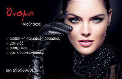 Επαγγελματική κάρτα για μανικιουρ-μακιγιάζ-αισθητικήΑυτή η κομψή και μοντέρνα επαγγελματική κάρτα προορίζεται για επαγγελματίες του τομέα του μανικιούρ, μακιγιάζ και αισθητικής. Ο σχεδιασμός της κάρτας συνδυάζει απαλές αποχρώσεις του ροζ και του λευκού με λεπτομέρειες από χρυσό, προσφέροντας μία αίσθηση πολυτέλειας και φινέτσας. Η διάταξη είναι προσεγμένη, με καθαρές γραμμές και συνδυασμούς γραμματοσειρών που αντλούν την προσοχή, αποπνέοντας επαγγελματισμό.Το σχέδιο αυτό αποπνέει επαγγελματισμό και αξιοπιστία, κάνοντάς το ιδανικό για να προβάλετε την επιχείρησή σας στους πελάτες σας. Ο συνδυασμός των χρωμάτων και των γραμματοσειρών δημιουργεί μία καθαρή και ελκυστική εμφάνιση που εντυπωσιάζει.Η κάρτα είναι πλήρως προσαρμόσιμη με τη δυνατότητα προσθήκης στοιχείων όπως το όνομά σας, τηλέφωνο και λογότυπο, διασφαλίζοντας ότι οι πελάτες σας θα έχουν πάντα τα στοιχεία που χρειάζονται για να έρθουν σε επαφή μαζί σας. Με την απλή αλληλεπίδραση μέσω του online σχεδιαστικού εργαλείου, μπορείτε να κάνετε τις αλλαγές που επιθυμείτε.Επιπλέον, αυτή η κάρτα μπορεί να προβάλει τις υπηρεσίες σας με αποτελεσματικό τρόπο, ενισχύοντας την επιχείρησή σας στον ανταγωνιστικό χώρο του μανικιούρ, μακιγιάζ και αισθητικής.Η επαγγελματική κάρτα αυτή σίγουρα θα σας βοηθήσει να ξεχωρίσετε και να αφήσετε μία θετική εντύπωση στους πελάτες σας. Μπορείτε να κάνετε όποιες αλλαγές θέλετε μέσω του online σχεδιαστικού εργαλείου.