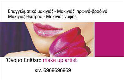Επαγγελματική κάρτα για μανικιουρ-μακιγιάζ-ΑισθητικήΑυτή η επαγγελματική κάρτα είναι ο απόλυτος συνδυασμός κομψότητας και χαρακτηριστικής αισθητικής. Με μοντέρνα χρώματα και προσεκτικά επιλεγμένα στοιχεία, η κάρτα αποπνέει φινέτσα ενώ προσφέρει στους επαγγελματίες του κλάδου μια ισχυρή ταυτότητα. Τα απαλά χρώματα σε συνδυασμό με μια κομψή γραμματοσειρά επισημαίνουν την προσοχή στη λεπτομέρεια και την επαγγελματική διάθεση.Η διάταξη της κάρτας είναι καθαρή και ευανάγνωστη, επιτρέποντας στον πελάτη να εντοπίζει εύκολα τα στοιχεία επικοινωνίας. Το φόντο είναι διαμορφωμένο με στυλ, ενισχύοντας τη συνολική αισθητική του σχεδίου, ενώ παράλληλα αναδεικνύει τις υπηρεσίες σας με μοναδικό τρόπο.Αυτή η κάρτα αντανακλά τον επαγγελματισμό και την αξιοπιστία που απαιτούνται στο πεδίο της αισθητικής, εξασφαλίζοντας ότι οι πελάτες θα νιώσουν σιγουριά στην επιλογή σας. Η δυνατότητα προσαρμογής, όπως η προσθήκη ονόματος, τηλεφώνου και λογότυπου, επιτρέπει στους επαγγελματίες να δημιουργήσουν μια κάρτα που ταιριάζει απόλυτα στις ανάγκες τους.Η παρουσίασή των υπηρεσιών ή προϊόντων σας μπορεί να γίνει με θεαματικό τρόπο, επιτρέποντας στους πελάτες να αναγνωρίσουν άμεσα αυτά που προσφέρετε. Αυτή η επαγγελματική κάρτα δεν είναι απλώς ένα κομμάτι χαρτί, αλλά ένα εργαλείο marketing που σας βοηθά να ξεχωρίσετε και να αφήσετε μια θετική εντύπωση στον κόσμο του μανικιούρ και μακιγιάζ.Μπορείτε να κάνετε όποιες αλλαγές θέλετε μέσω του online σχεδιαστικού εργαλείου.