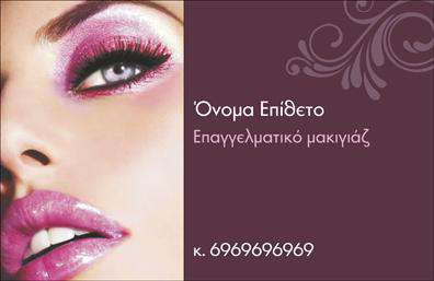 Επαγγελματική κάρτα για μανικιούρ-μακιγιάζ-αισθητικήΗ επαγγελματική κάρτα που σχεδιάστηκε ειδικά για επαγγελματίες του μανικιούρ, μακιγιάζ και αισθητικής συνδυάζει αισθητική και λειτουργικότητα. Με μοντέρνα χρώματα και διακριτικά στοιχεία, η κάρτα ενσωματώνει μια κομψή διάταξη που ξεχωρίζει. Οι γραμματοσειρές είναι προσεγμένες, προσδίδοντας μια αίσθηση αυτοπεποίθησης και επαγγελματισμού.Το συνολικό σχέδιο αντανακλά τον επαγγελματικό χαρακτήρα του κλάδου, ενισχύοντας την αξιοπιστία και την εικόνα του επαγγελματία. Οι διακριτικές γραμμές και οι προσεκτικές επιλογές χρωμάτων εμπνέουν εμπιστοσύνη στους πελάτες, κάνοντάς τους να νιώθουν άνετα να απολαύσουν τις υπηρεσίες σας.Η προσαρμοστικότητα της κάρτας είναι εξαιρετική, καθιστώντας δυνατή την προσθήκη στοιχείων όπως όνομα, τηλέφωνο, λογότυπο και άλλες πληροφορίες επικοινωνίας που σας αφορούν. Έτσι, μπορείτε να εστιάσετε στην προβολή των υπηρεσιών σας με τον καλύτερο δυνατό τρόπο.Η επαγγελματική κάρτα αυτή είναι ιδανική για να αναδείξετε τις μοναδικές υπηρεσίες σας στον τομέα της αισθητικής, επιτρέποντας στους πελάτες να γνωρίσουν καλύτερα το εύρος των προϊόντων και υπηρεσιών σας με μια ματιά.Μια προσεγμένη κάρτα σαν αυτή θα σας βοηθήσει να ξεχωρίσετε από τον ανταγωνισμό και να αφήσετε θετική εντύπωση στους πελάτες σας. Μπορείτε να κάνετε όποιες αλλαγές θέλετε μέσω του online σχεδιαστικού εργαλείου.