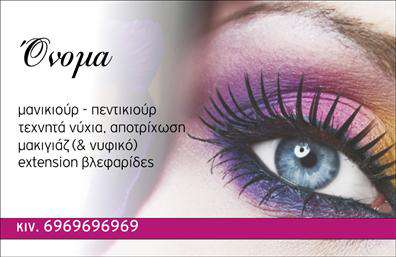 Επαγγελματική κάρτα για Μανικιουρ-μακιγιαζ-ΑισθητικήΑυτή η εντυπωσιακή επαγγελματική κάρτα για το επάγγελμα του μανικιούρ, μακιγιάζ και αισθητικής συνδυάζει κομψότητα και λειτουργικότητα με έναν μοναδικό σχεδιασμό. Το χρώμα της κάρτας, με απαλά ροζ και χρυσές λεπτομέρειες, αποπνέει μία αίσθηση θηλυκότητας και καλαισθησίας, καθιστώντας την ιδανική για αισθητικούς και επαγγελματίες του κλάδου. Η διάταξη είναι καλοσχεδιασμένη, με ευδιάκριτες γραμματοσειρές και ένα καθαρό background, που φιλοξενεί άνετα όλες τις απαραίτητες πληροφορίες.Η αισθητική του σχεδιασμού αντανακλά αμέσως επαγγελματισμό και αξιοπιστία, στοιχεία που είναι κρίσιμης σημασίας για την επιτυχία στον τομέα της ομορφιάς. Οι πελάτες σας θα αποκομίσουν θετική εντύπωση από την προσεγμένη εμφάνιση της κάρτας, ενισχύοντας την επιθυμία τους να συνεργαστούν μαζί σας.Η επαγγελματική κάρτα προσφέρει δυνατότητες προσαρμογής, επιτρέποντας σας να προσθέσετε το όνομά σας, το τηλέφωνο, το λογότυπο και άλλα στοιχεία επικοινωνίας. Έτσι, μπορείτε να διατηρήσετε τη μοναδικότητα της επιχείρησής σας, ενώ παράλληλα προβάλλετε τις υπηρεσίες σας με τον καλύτερο δυνατό τρόπο.Αυτή η κάρτα όχι μόνο θα σας βοηθήσει να ξεχωρίσετε στον επαγγελματικό σας χώρος, αλλά θα αφήσει και μία αξέχαστη εντύπωση στους πελάτες σας. Μπορείτε να κάνετε όποιες αλλαγές θέλετε μέσω του online σχεδιαστικού εργαλείου.