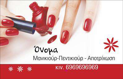 Επαγγελματική κάρτα για μανικιούρ-μακιγιάζ-αισθητική: Αυτή η εντυπωσιακή επαγγελματική κάρτα έχει σχεδιαστεί με γνώμονα την κομψότητα και την επαγγελματική εμφάνιση. Το λιτό και σύγχρονο design της κάρτας προσφέρει μια ευχάριστη εμπειρία στον αποδέκτη, με βασικά χρώματα που προσελκύουν την προσοχή και αναδεικνύουν τον τομέα της αισθητικής. Οι καλοσχεδιασμένες γραμματοσειρές και η αρμονική διάταξη των στοιχείων προσδίδουν μια αίσθηση οργάνωσης και επαγγελματισμού. Η κάρτα αυτή αποτελεί ιδανική αντανάκλαση του επαγγελματισμού στον τομέα του μανικιούρ-μακιγιάζ-αισθητικής, ενισχύοντας την αξιοπιστία του επαγγελματία. Η καθαρή και κομψή παρουσίαση των στοιχείων επικοινωνίας θα σας βοηθήσει να ξεχωρίσετε στην αγορά. Επιπλέον, η κάρτα προσφέρει την ευχέρεια προσαρμογής στοιχείων, όπως το όνομα, το τηλέφωνο και το λογότυπό σας, επιτρέποντάς σας να έχετε μια μοναδική επαγγελματική κάρτα που ανταγωνίζεται τις καλύτερες εκτυπώσεις. Χρησιμοποιώντας αυτήν την κάρτα, μπορείτε να προβλέψετε και να προβάλετε τις υπηρεσίες σας με κομψό και επαγγελματικό τρόπο, κάνοντάς τη να ξεχωρίζει ανάμεσα σε άλλες. Μια προσεγμένη κάρτα μπορεί να σας βοηθήσει να ξεχωρίσετε και να αφήσετε θετική εντύπωση σε πελάτες και συνεργάτες. Μπορείτε να κάνετε όποιες αλλαγές θέλετε μέσω του online σχεδιαστικού εργαλείου.