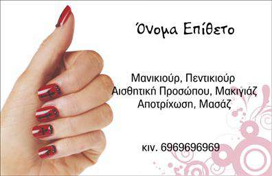 Επαγγελματική κάρτα για μανικιουρ-μακιγιαζ-αισθητικήΑυτή η επαγγελματική κάρτα φέρνει μια αίσθηση κομψότητας και επαγγελματισμού, κατάλληλη για κάθε επαγγελματία στον τομέα της αισθητικής και του μακιγιάζ. Με μια ελκυστική διάταξη, οι απαλές αποχρώσεις του ροζ και του λευκού δημιουργούν μια φιλόξενη ατμόσφαιρα που προσελκύει το βλέμμα.Η γραμματοσειρά, κομψή και μοντέρνα, ενισχύει τη συνολική εμφάνιση, ενώ οι λεπτομέρειες που προσθέθηκαν στο background δίνουν βάθος και δυναμική στο σχέδιο. Κάθε στοιχείο είναι προσεκτικά σχεδιασμένο ώστε να αποπνέει επαγγελματισμό και αξιοπιστία, ανταγωνιζόμενο έτσι σε κύρος το προσωπικό σας brand.Η κάρτα προσφέρει εύκολες επιλογές προσαρμογής, επιτρέποντας σας να προσθέσετε το όνομά σας, το τηλέφωνο, το λογότυπο και άλλα στοιχεία επικοινωνίας, εξασφαλίζοντας ότι οι πελάτες σας θα έχουν όλα όσα χρειάζονται για να σας βρουν εύκολα. Επιπλέον, η κάρτα αυτή μπορεί να προβάλλει τις εξειδικευμένες υπηρεσίες σας, κάνοντάς την ιδανική για κάθε επαγγελματία στον τομέα του μανικιούρ, μακιγιάζ και αισθητικής.Εάν σας ενδιαφέρει η παρουσίαση των υπηρεσιών σας, αυτή η κάρτα θα σας βοηθήσει να ξεχωρίσετε και να αφήσετε μια θετική εντύπωση στους πελάτες σας. Μπορείτε να κάνετε όποιες αλλαγές θέλετε μέσω του online σχεδιαστικού εργαλείου.