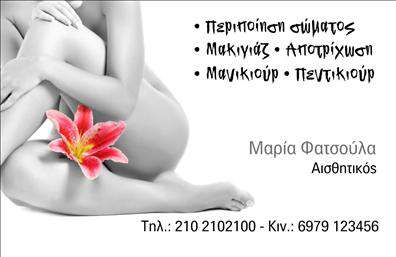 Επαγγελματική κάρτα για μανικιούρ-μακιγιάζ-αισθητική που αποπνέει στυλ και κομψότητα. Ο σχεδιασμός της κάρτας συνδυάζει απαλά χρώματα όπως το ροζ και το λευκό, δημιουργώντας μια αίσθηση φρεσκάδας και θηλυκότητας. Η διάταξη είναι καθαρή και οργανωμένη, με γραμματοσειρές που είναι ευανάγνωστες, ενώ τα background στοιχεία παρέχουν μια κομψή αίσθηση, αφήνοντας χώρο να αναπνεύσει η πληροφορία. Η κάρτα αντανακλά επαγγελματισμό και αξιοπιστία, στοιχεία ουσιώδη για έναν επαγγελματία στον τομέα της ομορφιάς. Κάθε λεπτομέρεια έχει σχεδιαστεί προσεκτικά ώστε να ενισχύει την εικόνα ενός ειδικού που γνωρίζει την τέχνη του. Η προσαρμοστικότητα της κάρτας επιτρέπει την εύκολη προσθήκη στοιχείων όπως το όνομα, το τηλέφωνο, το λογότυπο, και άλλες πληροφορίες επικοινωνίας, κάνοντάς την ιδανική για τους επαγγελματίες μιας ποικιλίας τομέων. Παράλληλα, με τη χρήση της κάρτας, μπορείτε να προβάλετε και τις υπηρεσίες ή τα προϊόντα σας με αποτελεσματικότητα. Με την επαγγελματική κάρτα αυτή, ο επαγγελματίας μπορεί να ξεχωρίσει και να αφήσει μια θετική εντύπωση στους πελάτες του. Μπορείτε να κάνετε όποιες αλλαγές θέλετε μέσω του online σχεδιαστικού εργαλείου.