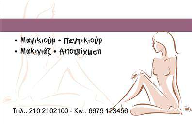 Επαγγελματική κάρτα για μανικιούρ-μακιγιάζ-αισθητικήΗ προσαρμοσμένη επαγγελματική κάρτα σας θα σας βοηθήσει να αναδείξετε την τέχνη και τις ικανότητές σας στον τομέα του μανικιούρ, μακιγιάζ και αισθητικής. Το σχέδιο είναι κομψό και δυναμικό, με μία ολοκληρωμένη διάταξη που ενσωματώνει ζωντανά χρώματα και μια μοντέρνα γραμματοσειρά, η οποία προσδίδει έναν φρέσκο αέρα στον επαγγελματικό σας χαρακτήρα.Οι μαλακές αποχρώσεις του ροζ και του λευκού δημιουργούν μια αίσθηση φινέτσας και προσελκύουν την προσοχή, κάνοντάς την ιδανική για κάθε επαγγελματία του κλάδου. Το φόντο μπορεί να περιέχει διακριτικά σχέδια που θυμίζουν καλλωπιστικά στοιχεία, τα οποία θα ενισχύσουν την αισθητική του τομέα σας.Η κά/card σας μπορεί να προσαρμοστεί εύκολα με βασικά στοιχεία, όπως το όνομά σας, τον αριθμό τηλεφώνου σας και το λογότυπό σας, επιτρέποντας σας να έχετε μία λειτουργική και επαγγελματική κάρτα στη διάθεσή σας. Με τα κατάλληλα εργαλεία εκτύπωσης, θα έχετε την ελευθερία να προσθέσετε υπηρεσίες ή προϊόντα που προσφέρετε με ευκολία.Αυτή η επαγγελματική κάρτα είναι ο ιδανικός τρόπος για να ξεχωρίσετε και να αφήσετε θετική εντύπωση στους πελάτες σας. Μπορείτε να κάνετε όποιες αλλαγές θέλετε μέσω του online σχεδιαστικού εργαλείου.