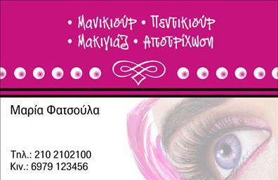 Επαγγελματική κάρτα για μανικιούρ, μακιγιάζ και αισθητική! Αυτή η εντυπωσιακή κάρτα διαθέτει έναν σύγχρονο και κομψό σχεδιασμό, που συνδυάζει απαλά ροζ και λευκά χρώματα, προσδίδοντας μία αίσθηση φρεσκάδας και θηλυκότητας. Η διάταξη είναι άρτια, με έντονα γραφικά που αποτυπώνουν την τέχνη του μανικιούρ και του μακιγιάζ, κάνοντάς την ιδανική για επαγγελματίες του χώρου. Η γραμματοσειρά είναι ευδιάκριτη και μοντέρνα, συμβάλλοντας στην αίσθηση επαγγελματισμού που αποπνέει η κάρτα. Αυτή η επιλογή γραφιστικής καλλιέργειας είναι αναγκαία για να εισπράξετε την εμπιστοσύνη των πελατών σας. Η επαγγελματική κάρτα αντανακλά τον χαρακτήρα και την αξιοπιστία σας, αποδεικνύοντας τη σοβαρότητά σας στον τομέα του μανικιούρ, μακιγιάζ και αισθητικής. Με δυνατότητες προσθήκης στοιχείων, μπορείτε να παραμετροποιήσετε την κάρτα με το όνομά σας, τον αριθμό τηλεφώνου σας, το λογότυπό σας και άλλες πληροφορίες επικοινωνίας, κάνοντάς την ακόμα πιο λειτουργική. Επιπλέον, η σχεδίαση της κάρτας παρέχει μια μοναδική ευκαιρία για να προβάλλετε τις υπηρεσίες ή τα προϊόντα σας, προσκαλώντας τους πελάτες να ανακαλύψουν περισσότερα σχετικά με εσάς. Η κλήση προς δράση είναι σαφής, κάνοντάς την ιδανική για την προώθηση της επιχείρησής σας. Αυτή η επαγγελματική κάρτα σας βοηθά να ξεχωρίσετε και να αφήσετε θετική εντύπωση στους πελάτες σας, κάνοντάς τους να νιώθουν ότι είναι σε ασφαλή χέρια. Μπορείτε να κάνετε όποιες αλλαγές θέλετε μέσω του online σχεδιαστικού εργαλείου.