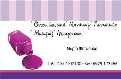 Επαγγελματικές κάρτες - Μανικιουρ-μακιγιαζ-Αισθητικη - Κωδ.:98510