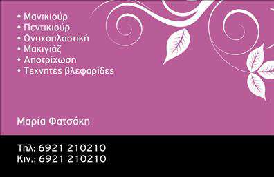 Επαγγελματική κάρτα για μανικιούρ, μακιγιάζ και αισθητική: Μια εξαιρετική επιλογή που αποπνέει κομψότητα και επαγγελματισμό! Η κάρτα διαθέτει ένα κομψό σχέδιο, με αρμονικού συνδυασμούς χρωμάτων που ενσωματώνουν αποχρώσεις του ροζ και χρυσού, δημιουργώντας μία ατμόσφαιρα φινέτσας. Η καθαρή διάταξη, η σύγχρονη γραμματοσειρά και τα λεπτομερές γραφικά στοιχεία επιδρούν θετικά στην οπτική εμπειρία, τονίζοντας τη σοβαρότητα του τομέα.Η σχεδίαση της κάρτας αναδεικνύει τον επαγγελματικό χαρακτήρα του μανικιούρ, μακιγιάζ και αισθητικής, προσφέροντας αξιοπιστία και σιγουριά στους πελάτες σας. Αποτελεί μία ιδανική λύση για να προβάλετε τις υπηρεσίες σας με στυλ και ποιότητα.Η κάρτα είναι πλήρως προσαρμόσιμη, επιτρέποντας την προσθήκη στοιχείων όπως το όνομά σας, το τηλέφωνο, το λογότυπο και άλλες πληροφορίες επικοινωνίας. Έτσι, διασφαλίζετε ότι οι πελάτες σας θα έρθουν σε επαφή μαζί σας εύκολα και γρήγορα.Επιπλέον, η κάρτα αυτή μπορεί να προβάλει αποτελεσματικά τις υπηρεσίες ή τα προϊόντα σας, καθώς περιλαμβάνει χώρο για το σχετικό κείμενο και εικόνες που ενισχύουν τη συνολική σας παρουσία.Με αυτή την επαγγελματική κάρτα, μπορείτε να ξεχωρίσετε στον ανταγωνισμό και να αφήσετε θετική εντύπωση στους πελάτες σας, αποδεικνύοντας ότι εκτιμάτε την ποιότητα και την αισθητική.Μπορείτε να κάνετε όποιες αλλαγές θέλετε μέσω του online σχεδιαστικού εργαλείου.
