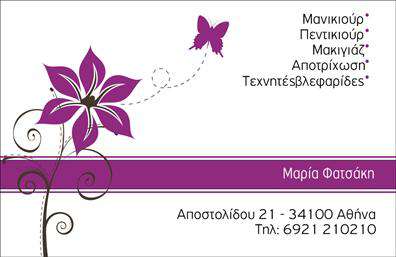 Επαγγελματική κάρτα για μανικιούρ-μακιγιάζ-αισθητικήΑνακαλύψτε την απόλυτη προσοχή στη λεπτομέρεια με αυτή την εντυπωσιακή επαγγελματική κάρτα, σχεδιασμένη ειδικά για επαγγελματίες του μανικιούρ, μακιγιάζ και αισθητικής. Με μια κομψή και μοντέρνα διάταξη, αυτή η κάρτα ενσωματώνει έναν συνδυασμό ζωντανών χρωμάτων που κεντρίζει το βλέμμα και προσδίδει φρεσκάδα. Η απαλή γραμματοσειρά είναι ιδανική για να αναδεικνύει το όνομα σας και τα στοιχεία επικοινωνίας, ενώ παράλληλα ενισχύει την αίσθηση της πολυτέλειας.Η χρήση άριστης ποιότητας εκτυπώσεων προσθέτει μια πινελιά επαγγελματισμού, διασφαλίζοντας ότι η επαγγελματική κάρτα σας αποπνέει αξιοπιστία και επιστημονικότητα. Ο σχεδιασμός της είναι τολμηρός, αλλά διατηρεί μια ισορροπία που αντικατοπτρίζει την τέχνη και την τεχνογνωσία του επαγγέλματος.Χάρη στην προσαρμοστικότητα της κάρτας, μπορείτε να προσθέσετε εύκολα τα προσωπικά σας στοιχεία, όπως όνομα, τηλέφωνο και λογότυπο, διασφαλίζοντας ότι οι πελάτες θα μπορούν να σας βρουν άμεσα. Επιπλέον, η κάρτα έχει τη δυνατότητα να προβάλλει τις υπηρεσίες ή τα προϊόντα σας με τρόπο που θα εντυπωσιάσει.Αυτή η επαγγελματική κάρτα σας βοηθά να ξεχωρίσετε και να αφήσετε μια θετική εντύπωση στους πελάτες σας, συνδυάζοντας στυλ και λειτουργικότητα.Μπορείτε να κάνετε όποιες αλλαγές θέλετε μέσω του online σχεδιαστικού εργαλείου.