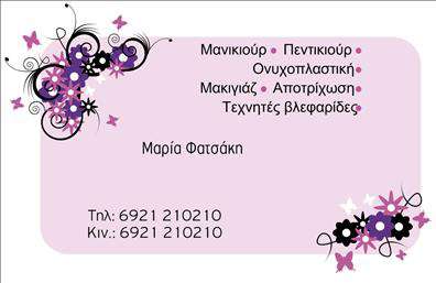 Επαγγελματική κάρτα για μανικιουρ-μακιγιάζ-αισθητικήΑνακαλύψτε την αριστοκρατική εμφάνιση της επαγγελματικής κάρτας σας, σχεδιασμένη ειδικά για τον τομέα του μανικιούρ, μακιγιάζ και αισθητικής. Με μοναδικούς χρωματικούς συνδυασμούς που προβάλλουν την κομψότητα και τον επαγγελματισμό, αυτή η κάρτα θα σας βοηθήσει να ξεχωρίσετε.Η διάταξή της είναι προσεκτικά σχεδιασμένη για να προσφέρει άψογη ισορροπία ανάμεσα στα οπτικά στοιχεία και τις πληροφορίες σας. Η χρήση μοντέρνας γραμματοσειράς, σε συνδυασμό με προσεγμένα φόντα, δημιουργεί μία άμεση αίσθηση αξιοπιστίας και επαγγελματισμού.Αυτή η κάρτα είναι αντιπροσωπευτική του επαγγελματικού σας χαρακτήρα, τονίζοντας την ποιότητα και την προσοχή στη λεπτομέρεια που απαιτούν οι πελάτες σας. Κάθε επαγγελματίας στο χώρο του μανικιούρ και μακιγιάζ μπορεί να ενισχύσει την εικόνα του με την κάρτα αυτή, προσφέροντας αμεσότητα και εμπιστοσύνη.Η ευχρηστία της κάρτας επιτρέπει την εύκολη προσαρμογή στοιχείων όπως το όνομα, το τηλέφωνο και το λογότυπο της επιχείρησής σας, εξασφαλίζοντας ότι οι πελάτες σας θα έχουν άμεση πρόσβαση σε όλες τις απαραίτητες πληροφορίες.Όσον αφορά την προώθηση των υπηρεσιών σας, η επαγγελματική αυτή κάρτα ενσωματώνει και το μήνυμα των προϊόντων σας, ξεχωρίζοντας τις υπηρεσίες που προσφέρετε στους πελάτες.Αφήστε μια θετική εντύπωση και κάντε τη διαφορά στον τομέα σας με αυτήν την μαγευτική επαγγελματική κάρτα. Μπορείτε να κάνετε όποιες αλλαγές θέλετε μέσω του online σχεδιαστικού εργαλείου.