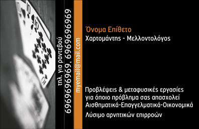 Επαγγελματική κάρτα για Μελλοντολόγους Η επαγγελματική κάρτα για μελλοντολόγους σχεδιάστηκε με στόχο να αφήνει μία εντυπωσιακή και επαγγελματική αίσθηση. Η βάση της κάρτας έχει ζεστά και φιλόξενα χρώματα που παίζουν με το μυστήριο και τις δυνατότητες του μέλλοντος, ενώ οι κομψές γραμματοσειρές προσθέτουν μία νότα σοβαρότητας και αξιοπιστίας.Η διάταξη των στοιχείων είναι οργανωμένη και λειτουργική, με τον τίτλο και τα στοιχεία επικοινωνίας να είναι ευδιάκριτα. Το background στοιχείο σχεδίασης, το οποίο περιλαμβάνει κοσμικά μοτίβα και συμβολισμούς που παραπέμπουν σε μυστικά και προφητείες, ενισχύει τον επαγγελματικό χαρακτήρα της κάρτας και αναδεικνύει την ειδικότητα του μελλοντολόγου.Η κάρτα προσφέρει ευχέρεια στην προσθήκη προσωπικών στοιχείων, όπως όνομα, τηλέφωνο, λογότυπο και άλλες πληροφορίες που διευκολύνουν την επικοινωνία με τους πελάτες. Επωφεληθείτε από τις εκτυπώσεις για να παρουσιάσετε τις μοναδικές σας υπηρεσίες ή προϊόντα, ενισχύοντας έτσι την εικόνα σας στην αγορά.Αυτή η κάρτα σας βοηθά να ξεχωρίσετε, προσδίδοντας μία θετική εντύπωση στους πελάτες σας, με τον επαγγελματισμό και τη φρεσκάδα του σχεδιασμού της να είναι αναμφισβήτητα χαρακτηριστικά σας.Μπορείτε να κάνετε όποιες αλλαγές θέλετε μέσω του online σχεδιαστικού εργαλείου.