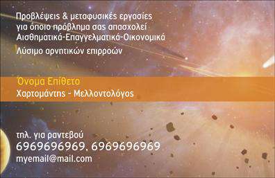 Επαγγελματική κάρτα για ΜελλοντολόγοιΑνακαλύψτε την τέχνη της εντύπωσης με αυτή τη μοναδική επαγγελματική κάρτα σχεδιασμένη ειδικά για μελλοντολόγους. Ο συνολικός σχεδιασμός της κάρτας συνδυάζει κομψά χρώματα μείγματος το πετρόλ και χρυσών λεπτομερειών, προσδίδοντας μία αίσθηση πολυτέλειας και μυστικισμού. Η διάταξη είναι προσεγμένη, επιτρέποντας την άνετη ανάγνωση των στοιχείων επικοινωνίας, ενώ η ιδιαίτερη γραμματοσειρά εκπέμπει αυθεντικότητα και επαγγελματισμό.Η κάρτα ενσωματώνει στοιχεία που αντανακλούν την αξιοπιστία του επαγγέλματος, κάνοντάς σας να ξεχωρίσετε στη διαρκώς ανταγωνιστική αγορά των μελλοντολόγων. Με την παρουσία του λογότυπου σας και τα προσωπικά στοιχεία, η κάρτα λειτουργεί ως αποτελεσματικό εργαλείο δικτύωσης, αφήνοντας θετική εντύπωση στον αναγνώστη.Προσαρμόστε την κάρτα σύμφωνα με τις δικές σας ανάγκες, προσθέτοντας το όνομά σας, το τηλέφωνο και άλλες λεπτομέρειες. Κάθε κάρτα προσφέρει τη δυνατότητα να προβάλετε τις υπηρεσίες ή τα προϊόντα σας με στυλ και επαγγελματισμό. Οραματιστείτε το μέλλον σας μέσα από τις επαγγελματικές κάρτες μας και αφήστε τη σφραγίδα σας στην ψηφιακή και φυσική αγορά.Μπορείτε να κάνετε όποιες αλλαγές θέλετε μέσω του online σχεδιαστικού εργαλείου.