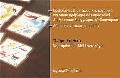 Επαγγελματική κάρτα για Μελλοντολόγοι Αυτή η πολυτελής επαγγελματική κάρτα σχεδιάστηκε ειδικά για να αποπνέει την αίσθηση της μυστικιστικής σοφίας και της αξιοπιστίας που συνοδεύει τους μελλοντολόγους. Με την κατάλληλη χρήση του χρώματος του σκούρου μπλε και του χρυσού, η κάρτα καθηλώνει τον παρατηρητή, προσδίδοντας έναν αέρα αυθεντικότητας και μοναδικότητας. Η διάταξη της κάρτας είναι ισορροπημένη και κομψή, με μια εύκολη αναγνωσιμότητα χάρη στη επιλεγμένη γραμματοσειρά που συνδυάζει μοντέρνα στοιχεία με κλασικές πινελιές. Το background μπορεί να περιλαμβάνει αφηρημένα στοιχεία που συνδυάζουν την αστροφυσική με την τέχνη, προσθέτοντας βάθος και χαρακτήρα. Το σχέδιο αναδεικνύει τον επαγγελματισμό και την αξιοπιστία του επαγγέλματος, διασφαλίζοντας ότι οι πελάτες σας θα νιώθουν εμπιστοσύνη και θα σας επιλέγουν για τις υπηρεσίες σας. Η προσαρμοστικότητα της κάρτας σας επιτρέπει να προσθέσετε εύκολα στοιχεία όπως το όνομα, το τηλέφωνο και το λογότυπο σας, διατηρώντας τη μοναδική αισθητική που έχετε επιλέξει. Αυτή η κάρτα είναι ιδανική για να προβάλει τις υπηρεσίες σας, όπως οι αναγνώσεις, αστρολογικές συμβουλές και την τέχνη της χαρτομαντείας, κρατώντας την προσοχή των πελατών σας. Είναι το μέσο που θα σας ξεχωρίσει και θα σας βοηθήσει να αφήσετε θετική εντύπωση. Μπορείτε να κάνετε όποιες αλλαγές θέλετε μέσω του online σχεδιαστικού εργαλείου.