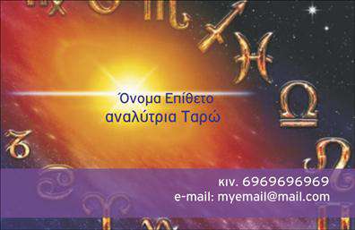 Επαγγελματική κάρτα για ΜελλοντολόγουςΗ εντυπωσιακή αυτή επαγγελματική κάρτα για μελλοντολόγους διαθέτει έναν μοναδικό σχεδιασμό που ενσωματώνει στοιχεία που παραπέμπουν στη μυστική τέχνη της πρόβλεψης. Η χρωματική παλέτα αποτελείται από απαλές αποχρώσεις του μπλε και του χρυσού, δημιουργώντας μια αίσθηση μυστήριο και επαγγελματισμού.Η διάταξη της κάρτας είναι προσεγμένη και ισορροπημένη, με καθαρές γραμμές και μια κομψή γραμματοσειρά που καθιστά τα στοιχεία σας ευανάγνωστα. Η αναλογία των γραφικών στοιχείων με το κείμενο προσφέρει μια αρμονική συνολική εικόνα που θα κεντρίσει το ενδιαφέρον των πελατών σας.Η κάρτα εκπέμπει επαγγελματισμό και αξιοπιστία, στοιχεία βασικά για το επάγγελμα του μελλοντολόγου, καθώς οι πελάτες θα αναζητούν μια αξιόπιστη πηγή για τις υπηρεσίες σας. Με την προσθήκη του λογότυπου σας και των στοιχείων επικοινωνίας, η κάρτα γίνεται ένα δυνατό εργαλείο προβολής της επαγγελματικής σας παρουσίας.Μπορείτε να προσθέσετε το όνομα, το τηλέφωνο και άλλες πληροφορίες που θα βοηθήσουν τους πελάτες σας να σας εντοπίσουν εύκολα. Αν επιθυμείτε, μπορείτε να ενσωματώσετε πληροφορίες σχετικά με τις υπηρεσίες που προσφέρετε, ενισχύοντας περαιτέρω την απήχηση της κάρτας σας.Επιπλέον, αυτή η επαγγελματική κάρτα διασφαλίζει ότι θα ξεχωρίσετε στην αγορά και θα αφήσετε μια θετική εντύπωση στους πελάτες σας.Μπορείτε να κάνετε όποιες αλλαγές θέλετε μέσω του online σχεδιαστικού εργαλείου.