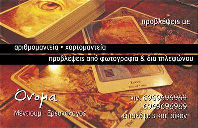 Επαγγελματική κάρτα για ΜελλοντολόγοιΑναδείξτε την τέχνη της πρόβλεψης και της καθοδήγησης με αυτή την εντυπωσιακή επαγγελματική κάρτα σχεδιασμένη ειδικά για μελλοντολόγους. Με μια μοναδική χρωματική παλέτα που περιλαμβάνει απαλούς τόνους του μπλε και του χρυσού, η κάρτα δημιουργεί μια αίσθηση μυστικισμού και σοφίας, ιδανική για το επάγγελμα σας.Η διάταξη είναι φιλική προς τον χρήστη, με κομψές γραμματοσειρές που διασφαλίζουν την ευανάγνωστη παρουσίαση των στοιχείων σας. Οι διακριτικές εικόνες που πλαισιώνουν την κάρτα προσθέτουν μια αίσθηση επαγγελματισμού και δυναμισμού. Το background στοιχείο ενισχύει την συνολική αίσθηση της κάρτας χωρίς να αποσπά την προσοχή από το περιεχόμενο.Αυτή η κάρτα αντανακλά τον επαγγελματικό χαρακτήρα και την αξιοπιστία που κάθε μελλοντολόγος χρειάζεται για να ξεχωρίσει στην αγορά. Με τη δυνατότητα να προσθέσετε το όνομά σας, το τηλέφωνο, το λογότυπο και άλλα στοιχεία επικοινωνίας, έχετε την ευχέρεια να προσαρμόσετε την κάρτα σύμφωνα με τις ανάγκες σας.Επιπλέον, μπορείτε να προβάλετε τις υπηρεσίες σας ή τα προϊόντα σας, κάνοντάς την ιδανική για networking και προώθηση. Αφήστε μια θετική εντύπωση με αυτή την ελκυστική και επαγγελματική κάρτα.Μπορείτε να κάνετε όποιες αλλαγές θέλετε μέσω του online σχεδιαστικού εργαλείου.