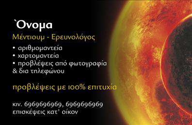 Επαγγελματική κάρτα για ΜελλοντολόγοιΑυτή η εντυπωσιακή επαγγελματική κάρτα έχει σχεδιαστεί ειδικά για τους μελλοντολόγους και αντανακλά την εντυπωσιακή τέχνη του επαγγέλματός τους. Με ζωντανά χρώματα και κομψές γραμματοσειρές, η κάρτα κλείνει το μάτι στους πελάτες, αναδεικνύοντας τη μοναδικότητα και τη φαντασία του μεταφυσικού κόσμου.Ο συνολικός σχεδιασμός προσφέρει μια αρμονική διάταξη, συνδυάζοντας στοιχεία που αποπνέουν επαγγελματισμό και γοητεία. Τα χρώματα, όπως το μωβ και το χρυσό, δημιουργούν μια αίσθηση μυσ mystery, ενισχύοντας το branding του μελλοντολόγου σας.Η κάρτα εξασφαλίζει την αντανάκλαση της αξιοπιστίας και του επαγγελματικού χαρακτήρα του επαγγέλματος, καθιστώντας την ιδανική για συνεργασίες και συναντήσεις. Τα εμφανή στοιχεία επικοινωνίας καθιστούν εύκολη την επαφή, ενώ υπάρχει η δυνατότητα προσαρμογής με το όνομα, το τηλέφωνο και το λογότυπό σας.Μέσω αυτής της επαγγελματικής κάρτας, μπορείτε να προβάλετε τις υπηρεσίες σας με λιτό αλλά εντυπωσιακό τρόπο, προσφέροντας ταυτόχρονα σημαντικές πληροφορίες στους πελάτες σας. Θα βοηθήσει στον επαγγελματία να ξεχωρίσει και να αφήσει θετική εντύπωση που θα διαρκέσει.Μπορείτε να κάνετε όποιες αλλαγές θέλετε μέσω του online σχεδιαστικού εργαλείου.
