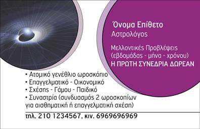 Επαγγελματική κάρτα για ΜελλοντολόγοιΗ επαγγελματική κάρτα για μελλοντολόγους εκπέμπει έναν αέρα μυσ Mystery και αξιοπιστίας. Το χρώμα του περιβάλλοντος είναι ένα γοητευτικό σκούρο μπλε που συνδυάζεται με στοιχεία χρυσού, αποπνέοντας μια αίσθηση κομψότητας και επαγγελματισμού. Η διάταξή της είναι μελετημένη ώστε να καθοδηγεί το βλέμμα του πελάτη, ενώ η γραμματοσειρά είναι μοντέρνα και ευανάγνωστη, αποδεικνύοντας ότι ο σχεδιασμός δεν είναι μόνο οπτικός αλλά και λειτουργικός.Κάθε στοιχείο της κάρτας, από την επιλογή των χρωμάτων μέχρι την τοποθέτηση του λογότυπου, είναι σχεδιασμένο να σηματοδοτεί τον επαγγελματισμό και την αξιοπιστία που απαιτεί το επάγγελμα του μελλοντολόγου. Αυτή η κάρτα θα σας βοηθήσει να εντυπωσιάσετε τους πελάτες σας, εξασφαλίζοντας ότι θα σας θυμούνται μετά την πρώτη συνάντηση.Η κάρτα είναι πλήρως παραμετροποιήσιμη, επιτρέποντάς σας να προσθέσετε το όνομα, το τηλέφωνο και άλλα στοιχεία επικοινωνίας με ευκολία. Αυτό σας δίνει τη δυνατότητα να προβάλετε τις υπηρεσίες σας, από αναγνώσεις ταρώ μέχρι σχετικά συμβουλευτικά σεμινάρια, ενισχύοντας την παρουσία σας στην αγορά.Αξιοποιήστε αυτή την κάρτα για να ξεχωρίσετε και να αφήσετε μια θετική εντύπωση στους πελάτες σας. Μπορείτε να κάνετε όποιες αλλαγές θέλετε μέσω του online σχεδιαστικού εργαλείου.