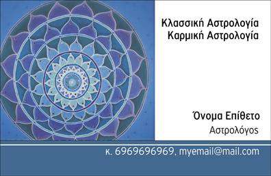 Επαγγελματική κάρτα για ΜελλοντολόγοιΑυτή η εντυπωσιακή επαγγελματική κάρτα έχει σχεδιαστεί ειδικά για τους μελλοντολόγους, προσφέροντας έναν καλαίσθητο και εκλεπτυσμένο σχεδιασμό που αιχμαλωτίζει το ενδιαφέρον. Με ζωντανά χρώματα και ελκυστική διάταξη, η κάρτα αποπνέει μία αίσθηση μυστήριο και σφρίγος. Η γραμματοσειρά είναι καλοσχεδιασμένη, διασφαλίζοντας την ευανάγνωστη παρουσίαση των στοιχείων σας, ενώ τα background στοιχεία προσθέτουν μια δημιουργική διάσταση στο σύνολο.Το σχέδιο της κάρτας αντανακλά επαγγελματισμό και αξιοπιστία, στοιχεία που είναι κρίσιμα για τους μελλοντολόγους. Η επιμελημένη αίσθηση και η προσοχή στη λεπτομέρεια δημιουργούν μία θετική εντύπωση στους πελάτες σας, δημιουργώντας έτσι μόνιμες σχέσεις.Η προσαρμοστικότητα της κάρτας είναι εξαιρετική, καθώς μπορείτε εύκολα να προσθέσετε το όνομά σας, το τηλέφωνό σας και το λογότυπο της επιχείρησής σας. Επιπλέον, μπορείτε να τονίσετε τις υπηρεσίες ή τα προϊόντα που προσφέρετε, κάνοντάς την κάρτα σας ακόμα πιο λειτουργική και αποδοτική στην προβολή σας.Αυτή η επαγγελματική κάρτα θα σας βοηθήσει να ξεχωρίσετε στον χώρο σας και να κάνετε μια θετική εντύπωση στους πελάτες σας. Μπορείτε να κάνετε όποιες αλλαγές θέλετε μέσω του online σχεδιαστικού εργαλείου.