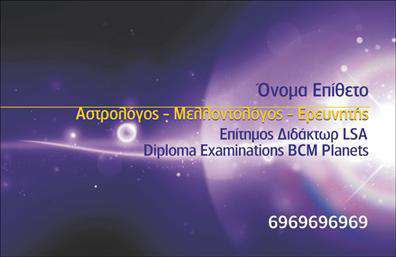 Επαγγελματική κάρτα για ΜελλοντολόγοιΗ συγκεκριμένη επαγγελματική κάρτα αποπνέει ένα αέρα μυστήριου και εντυπωσιασμού, ιδανική για επαγγελματίες του τομέα των μελλοντολογικών υπηρεσιών. Το σχέδιο της κάρτας συνδυάζει ζεστούς, γήινους τόνους με στοιχεία που παραπέμπουν στο άγνωστο, δημιουργώντας μια οπτική εμπειρία που κρατά το ενδιαφέρον του πελάτη.Τα γραφικά στοιχεία και η διάταξή της είναι μελετημένα, προσφέροντας ευκρίνεια και ισορροπία. Η επιλεγμένη γραμματοσειρά συνδυάζει κομψότητα και ευχρηστία, ενώ τα background στοιχεία ενισχύουν την ατμόσφαιρα του μυστικισμού, κάνοντάς την ιδανική επιλογή για μελλοντολόγους που επιθυμούν να ξεχωρίσουν.Η επαγγελματική κάρτα αυτή αντανακλά τόσο τον επαγγελματισμό όσο και την αξιοπιστία του τομέα, προσκαλώντας τους πελάτες να εμπιστευτούν τις υπηρεσίες σας. Η δυνατότητα προσθήκης στοιχείων όπως το όνομα, τηλέφωνο και λογότυπο, προσφέρει προσαρμοστικότητα και λειτουργικότητα, κάνοντάς την κατάλληλη για κάθε επαγγελματία.Αν έχετε προϊόντα ή υπηρεσίες προς προώθηση, η κάρτα αυτή μπορεί εύκολα να ενσωματώσει αυτά τα στοιχεία, προσδιορίζοντας έτσι την επιχείρησή σας στο κοινό. Με μια τόσο εντυπωσιακή παρουσία, θα είστε σίγουροι ότι εσείς θα αφήσετε τη θετική εντύπωση που επιθυμείτε.Μπορείτε να κάνετε όποιες αλλαγές θέλετε μέσω του online σχεδιαστικού εργαλείου.
