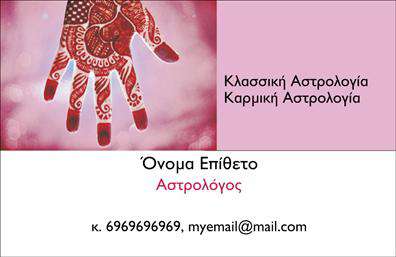 Επαγγελματική κάρτα για Μελλοντολόγοι: Αυτή η εντυπωσιακή επαγγελματική κάρτα έχει σχεδιαστεί με γνώμονα την αντανάκλαση του μυστηριώδους και ταυτόχρονα εντυπωσιακού κόσμου των μελλοντολόγων. Το σχέδιο ενσωματώνει απαλά και σκούρα χρώματα, που προσθέτουν μια αίσθηση μυστηρίου και αξιοπιστίας. Η διάταξη είναι κομψή, με ευανάγνωστη γραμματοσειρά που εγγυάται ότι οι πληροφορίες σας θα ξεχωρίζουν με αξιόπιστο τρόπο.Η αισθητική της κάρτας εκπροσωπεί τον επαγγελματισμό στον τομέα σας, διασφαλίζοντας ότι οι πελάτες θα δουν την αξία των υπηρεσιών σας από την πρώτη στιγμή. Οι λεπτομέρειες όπως ο χρυσός ή ασημί τονισμός στις γραμματοσειρές και οι γραμμές που πλαισιώνουν την κάρτα, αποπνέουν κομψότητα και κύρος.Η κάρτα προσφέρει προσαρμοστικότητα, επιτρέποντάς σας να προσθέσετε εύκολα στοιχεία όπως το όνομά σας, τον αριθμό τηλεφώνου σας και το λογότυπό σας. Επιπλέον, μπορείτε να συμπεριλάβετε πληροφορίες για τις υπηρεσίες σας, όπως προγνωστικά ή αναλύσεις.Η χρήση αυτής της επαγγελματικής κάρτας θα σας βοηθήσει να ξεχωρίσετε από τον ανταγωνισμό και να αφήσετε μια θετική εντύπωση στους πελάτες σας. Μην παραλείψετε να γίνετε μέρος του κόσμου των επαγγελματικών καρτών που υπογραμμίζουν την ιδιαίτερη φύση του επαγγέλματός σας.Μπορείτε να κάνετε όποιες αλλαγές θέλετε μέσω του online σχεδιαστικού εργαλείου.