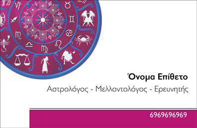 Επαγγελματική κάρτα για Μελλοντολόγοι που συνδυάζει κομψότητα και επαγγελματισμό, ιδανική για εκείνους που επιθυμούν να μεταδώσουν αμέσως την αξιοπιστία και τη γνώση τους. Η κάρτα διαθέτει απαλές και γαλήνιες αποχρώσεις, που δημιουργούν μια αίσθηση ηρεμίας και εμπιστοσύνης. Η διάταξη είναι προσεγμένη, με καθαρά γραμμές και κομψή γραμματοσειρά που εξασφαλίζει την ευανάγνωστη παρουσίαση των στοιχείων σας. Η αισθητική της κάρτας ανταγωνίζεται την επαγγελματική σας εικόνα, προσδίδοντας κύρος και σοβαρότητα στο επάγγελμα σας. Το σχέδιο εκπέμπει σιγουριά και δυναμική, ενώ οι λεπτομέρειες, όπως τα background στοιχεία που θυμίζουν αστρολογικές χάρτες ή συμβολισμούς, ενισχύουν το μότο σας. Οι επαγγελματικές κάρτες μπορούν εύκολα να προσαρμοστούν, επιτρέποντας σας να προσθέσετε το όνομά σας, τηλέφωνο, λογότυπο και άλλες απαραίτητες πληροφορίες επικοινωνίας. Μπορείτε να επιλέξετε να ενσωματώσετε και τις υπηρεσίες που προσφέρετε, όπως αναλύσεις χάρτη ή προβλέψεις, γεγονός που διευκολύνει τη διάκριση σας στο ανταγωνιστικό περιβάλλον. Η παρουσία μιας τόσο επαγγελματικής κάρτας μπορεί να σας βοηθήσει να ξεχωρίσετε και να αφήσετε θετική εντύπωση στους πελάτες σας, κάτι που είναι θεμελιώδους σημασίας στο επάγγελμα του μελλοντολόγου. Μπορείτε να κάνετε όποιες αλλαγές θέλετε μέσω του online σχεδιαστικού εργαλείου.