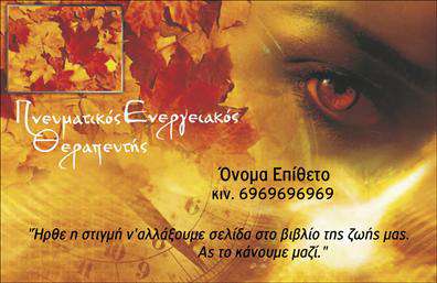 Επαγγελματική κάρτα για ΜελλοντολόγοιΗ επαγγελματική κάρτα για μελλοντολόγους είναι σχεδιασμένη με ιδιαίτερη προσοχή στην αισθητική και τη λειτουργικότητα. Τα απαλά και γήινα χρώματα προσθέτουν μια αίσθηση ηρεμίας και μυσταγωγίας, ενώ η χρήση κομψής γραμματοσειράς αναδεικνύει τον επαγγελματικό χαρακτήρα της κάρτας. Η διάταξη των στοιχείων είναι αρμονική, εξασφαλίζοντας εύκολη αναγνωσιμότητα και πρόσβαση στις πληροφορίες σας.Ο συνολικός σχεδιασμός αποπνέει επαγγελματισμό και αξιοπιστία, στοιχεία απαραίτητα για μελλοντολόγους που επιθυμούν να αφήσουν θετική εντύπωση στους πελάτες τους. Η καλή εκτύπωση και η ποιότητα του υλικού ενισχύουν την εικόνα σας, δίνοντάς σας τη δυνατότητα να ξεχωρίσετε στον τομέα σας.Η κάρτα σας προσφέρει την ευχέρεια να προσθέσετε τα προσωπικά σας στοιχεία, όπως όνομα, τηλέφωνο, λογότυπο και άλλες πληροφορίες επικοινωνίας, κάνοντάς την προσαρμόσιμη στις ανάγκες σας. Επιπλέον, μπορεί να προβάλει τις υπηρεσίες σας, όπως αναγνώσεις χάρτη, συμβουλευτική και άλλες σχετικές προσφορές.Αυτή η επαγγελματική κάρτα δεν είναι απλώς ένα εργαλείο συνεννόησης, αλλά και ένα μέσο για να προβάλετε την προσωπική σας φιλοσοφία και τις ικανότητές σας ως μελλοντολόγος. Αφήστε την καλύτερη εντύπωση και αναδείξτε την εξειδίκευσή σας.Μπορείτε να κάνετε όποιες αλλαγές θέλετε μέσω του online σχεδιαστικού εργαλείου.