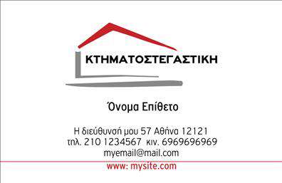Επαγγελματική κάρτα για ΜεσίτεςΗ επαγγελματική κάρτα για μεσίτες είναι το ιδανικό εργαλείο για να ενισχύσετε την παρουσία σας στον τομέα ακινήτων. Το σχέδιο της κάρτας διαθέτει κομψές γραμμές και εκλεπτυσμένα χρώματα που αποπνέουν επαγγελματισμό και σοβαρότητα. Η διάταξη είναι ομοιόμορφη, με προσεγμένα επιλεγμένες γραμματοσειρές που προσφέρουν ευανάγνωστη πληροφόρηση, ενώ το background απεικονίζει στοιχεία που σχετίζονται με την αγορά ακινήτων, προσθέτοντας αξία στην εικόνα σας.Η κάρτα σας αναδεικνύει τη σιγουριά και την αξιοπιστία, χαρακτηριστικά που είναι ζωτικής σημασίας για το επάγγελμα του μεσίτη. Κάθε επαγγελματική κάρτα είναι σχεδιασμένη να ενσωματώνει το λογότυπο της επιχείρησής σας καθώς και τα στοιχεία επικοινωνίας, όπως όνομα, τηλέφωνο και email, επιτρέποντάς σας να προσαρμόσετε την εμφάνιση όπως επιθυμείτε.Η σωστή παρουσίαση των υπηρεσιών σας στις επαγγελματικές κάρτες μπορεί να προσελκύσει περισσότερους πελάτες και να ενισχύσει την εμπιστοσύνη τους προς εσάς. Με την κάρτα αυτή, θα μπορέσετε να ξεχωρίσετε από τον ανταγωνισμό και να αφήσετε θετική εντύπωση στους υποψηφίους πελάτες σας. Μπορείτε να κάνετε όποιες αλλαγές θέλετε μέσω του online σχεδιαστικού εργαλείου.