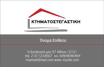 Επαγγελματική κάρτα για Μεσίτες: Αυτή η εντυπωσιακή επαγγελματική κάρτα σχεδιάστηκε για να αποπνέει επαγγελματισμό και αξιοπιστία στον κόσμο των ακινήτων. Με τη χρήση κομψών χρωμάτων, το σχέδιο φέρει μια δυναμική διάταξη που ελκύει το βλέμμα, ενώ η γραμματοσειρά είναι καθαρή και ευανάγνωστη, εξασφαλίζοντας ότι τα στοιχεία σας θα είναι άμεσα αντιληπτά.Η κάρτα προσφέρει έναν άρτιο συνδυασμό αισθητικής και λειτουργικότητας, με κάθε στοιχείο να τοποθετείται με σκοπό. Οι λεπτομέρειες, όπως το λογότυπο και τα στοιχεία επικοινωνίας, μπορούν να προσαρμοστούν σύμφωνα με τις ανάγκες σας, καθιστώντας την ιδανική για μια επαγγελματική παρουσία. Το ύφος της κάρτας αντικατοπτρίζει την υπευθυνότητα και τη σοβαρότητα του επαγγέλματος των μεσιτών.Αξιοποιώντας την εξέχουσα εμφάνιση της κάρτας, οι υπηρεσίες και τα προϊόντα σας μπορεί να προβληθούν με σαφή τρόπο, ενισχύοντας την εικόνα της επιχείρησής σας. Είναι μια ισχυρή επενδυτική κίνηση και θα σας βοηθήσει να ξεχωρίσετε σε έναν ανταγωνιστικό τομέα.Η επαγγελματική κάρτα σας θα αφήσει θετική εντύπωση στους πελάτες και συνεργάτες, ενδυναμώνοντας την προσωπική σας μάρκα. Μπορείτε να κάνετε όποιες αλλαγές θέλετε μέσω του online σχεδιαστικού εργαλείου.