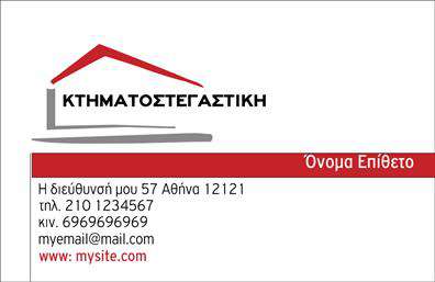 Επαγγελματική κάρτα για ΜεσίτεςΗ συγκεκριμένη κάρτα είναι σχεδιασμένη με γνώμονα την κομψότητα και τον επαγγελματισμό, ιδανική για την αγορά των μεσιτών. Με στιλάτο background που συνδυάζει απαλά χρώματα, προσφέρει μία αίσθηση ηρεμίας και εμπιστοσύνης. Οι γραμματοσειρές έχουν επιλεγεί προσεκτικά για να εξασφαλίσουν αναγνωσιμότητα και σοβαρότητα, ενώ η διάταξη των στοιχείων προβάλλει το όνομα και τα στοιχεία επικοινωνίας με καθαρό και séduisant τρόπο.Το σχέδιο της κάρτας αντανακλά την επαγγελματική αξιοπιστία που απαιτεί το επάγγελμα του μεσίτη, ενισχύοντας την εικόνα του χρήστη ως σοβαρού και αξιόπιστου συμβούλου. Κάθε πελάτης θα αισθανθεί την ασφάλεια που προσφέρει η παρουσία ενός επαγγελματία στον τομέα της ακίνητης περιουσίας.Η κάρτα είναι πλήρως προσαρμόσιμη, επιτρέποντας την προσθήκη προσωπικών στοιχείων όπως όνομα, τηλέφωνο, λογότυπο και άλλες πληροφορίες επικοινωνίας. Έτσι, κάθε μεσίτης μπορεί να προσαρμόσει την κάρτα του, ώστε να αντικατοπτρίζει την προσωπικότητά του και την επιχείρησή του.Επιπλέον, η κάρτα μπορεί να περιλαμβάνει πληροφορίες σχετικά με τις υπηρεσίες που προσφέρει ο μεσίτης, δημιουργώντας μια ολοκληρωμένη εικόνα του τι μπορεί να προσφέρει στους πελάτες του. Με αυτή την κάρτα, οι μισθωτές και οι αγοραστές θα θυμούνται τη συνάντηση τους, ενισχύοντας τη σύνδεση μεταξύ επαγγελματία και πελάτη. Μπορείτε να κάνετε όποιες αλλαγές θέλετε μέσω του online σχεδιαστικού εργαλείου.