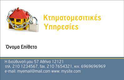 Επαγγελματική κάρτα για Μεσίτες: Αυτή η εντυπωσιακή επαγγελματική κάρτα προσφέρει έναν κομψό και σύγχρονο σχεδιασμό που θα βελτιώσει την εικόνα σας. Η κάρτα διαθέτει ζωντανά χρώματα που αιχμαλωτίζουν το βλέμμα και διευκολύνουν την αναγνώριση του ονόματος σας και των στοιχείων σας. Η διάταξη είναι προσεγμένη, με ευανάγνωστη γραμματοσειρά που προσδίδει μία αίσθηση δυναμισμού και επαγγελματισμού. Το background συμπληρώνει ιδανικά την αισθητική της κάρτας, προσφέροντας μία αίσθηση πολυτέλειας και σοφιστικέ.Το σχέδιο της κάρτας αναδεικνύει την αξιοπιστία και τον επαγγελματικό χαρακτήρα σας ως μεσίτης. Κάθε στοιχείο, από τα χρώματα μέχρι τη γραμματοσειρά, έχει επιλεγεί προσεκτικά για να ενισχύσει την εικόνα του επαγγελματία που γνωρίζει την αξία της επικοινωνίας και της εμπιστοσύνης.Η προσαρμοστικότητα της κάρτας είναι ένα σημαντικό πλεονέκτημα, καθώς μπορείτε να προσθέσετε στοιχεία όπως το όνομά σας, το τηλέφωνο και το λογότυπο της επιχείρησής σας με ευκολία. Αυτό σας επιτρέπει να έχετε μια πλήρη και λειτουργική κάρτα που να αντανακλά την ταυτότητα σας.Αν η επιχείρησή σας προσφέρει συγκεκριμένες υπηρεσίες ή προϊόντα, αυτή η επαγγελματική κάρτα μπορεί να τα προβάλλει με τρόπο που θα σας ξεχωρίσει από τον ανταγωνισμό και θα αφήσει μια θετική εντύπωση στους πελάτες σας. Μπορείτε να κάνετε όποιες αλλαγές θέλετε μέσω του online σχεδιαστικού εργαλείου.